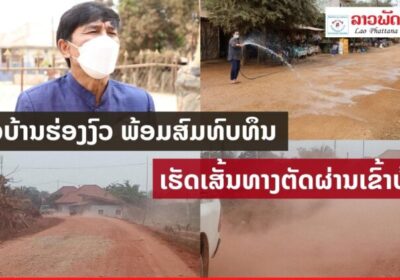 ຊາວບ້ານຮ່ອງງົວ ເມືອງນາຊາຍທອງ ນະຄອນຫລວງວຽງຈັນ ພ້ອມສົມທົບທຶນເຮັດເສັ້ນທາງຕັດຜ່ານເຂົ້າບ້ານ