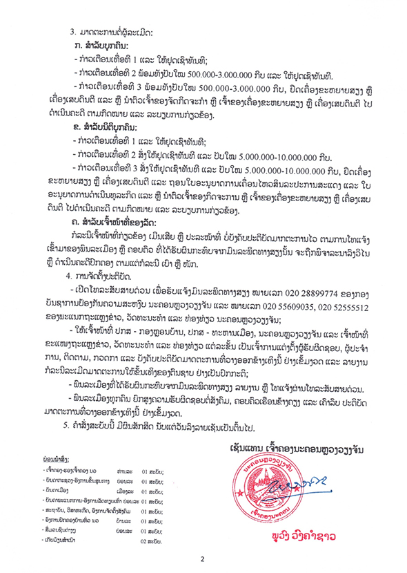 - 03 002 - ເຈົ້າຄອງນະຄອນຫລວງວຽງຈັນ ອອກຄໍາສັ່ງ ເລກທີ 03/ຈນວ ວ່າດ້ວຍການຫ້າມເປີດເຄື່ອງຂະຫຍາຍສຽງດົນຕີ ແລະ ເສບດົນຕີສົ່ງສຽງເນືອງນັນ ລົບກວນຄົນໃນຄອບຄົວ ແລະ ເຮືອນຂ້າງຄຽງ - 03 002 - ເຈົ້າຄອງນະຄອນຫລວງວຽງຈັນ ອອກຄໍາສັ່ງ ເລກທີ 03/ຈນວ ວ່າດ້ວຍການຫ້າມເປີດເຄື່ອງຂະຫຍາຍສຽງດົນຕີ ແລະ ເສບດົນຕີສົ່ງສຽງເນືອງນັນ ລົບກວນຄົນໃນຄອບຄົວ ແລະ ເຮືອນຂ້າງຄຽງ
