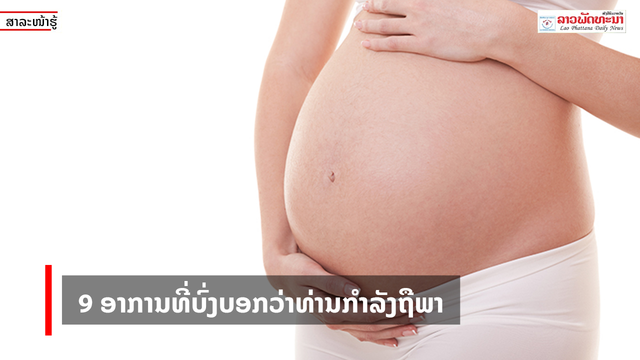 9 ອາການທີ່ບົ່ງບອກວ່າທ່ານກຳລັງຖືພາ - frame Copy 1 - 9 ອາການທີ່ບົ່ງບອກວ່າທ່ານກຳລັງຖືພາ 9 ອາການທີ່ບົ່ງບອກວ່າທ່ານກຳລັງຖືພາ - frame Copy 1 - 9 ອາການທີ່ບົ່ງບອກວ່າທ່ານກຳລັງຖືພາ