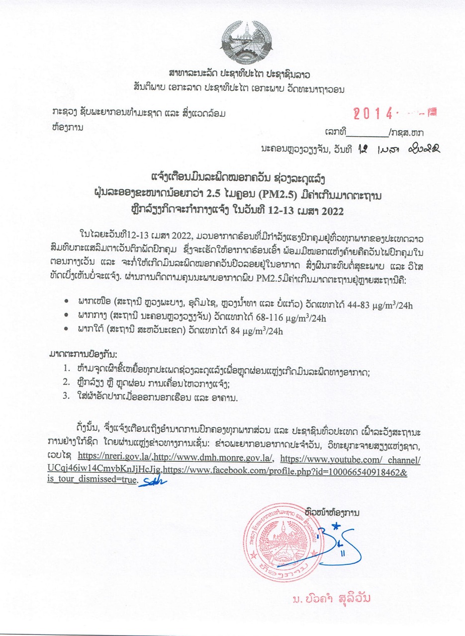 ຝຸ່ນລະອອງ PM2.5 ເກີນມາດຕະຖານ ຫຼີກລ່ຽງກິດຈະກໍາກາງແຈ້ງ ໃນວັນທີ 12-13 ເມສາ 2022 - 2079b0b9 c514 4c13 8644 59cd4404e87d - ຝຸ່ນລະອອງ PM2.5 ເກີນມາດຕະຖານ ຫຼີກລ່ຽງກິດຈະກໍາກາງແຈ້ງ ໃນວັນທີ 12-13 ເມສາ 2022 ຝຸ່ນລະອອງ PM2.5 ເກີນມາດຕະຖານ ຫຼີກລ່ຽງກິດຈະກໍາກາງແຈ້ງ ໃນວັນທີ 12-13 ເມສາ 2022 - 2079b0b9 c514 4c13 8644 59cd4404e87d - ຝຸ່ນລະອອງ PM2.5 ເກີນມາດຕະຖານ ຫຼີກລ່ຽງກິດຈະກໍາກາງແຈ້ງ ໃນວັນທີ 12-13 ເມສາ 2022