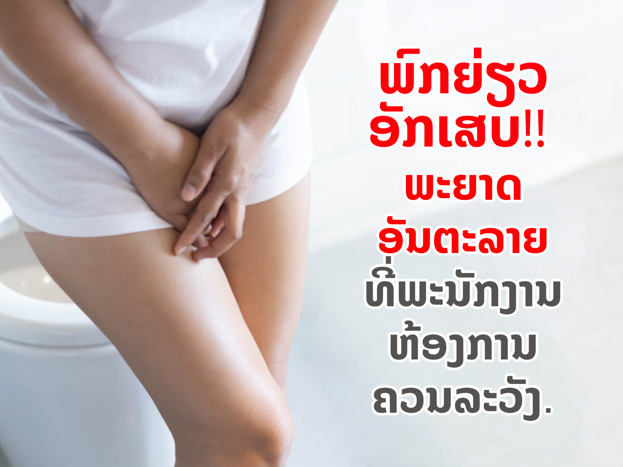 ພົກຍ່ຽວອັກເສບ ພະຍາດອັນຕະລາຍທີ່ພະນັກງານຫ້ອງການຄວນລະວັງ. - scaled - ພົກຍ່ຽວອັກເສບ ພະຍາດອັນຕະລາຍທີ່ພະນັກງານຫ້ອງການຄວນລະວັງ. ພົກຍ່ຽວອັກເສບ ພະຍາດອັນຕະລາຍທີ່ພະນັກງານຫ້ອງການຄວນລະວັງ. - scaled - ພົກຍ່ຽວອັກເສບ ພະຍາດອັນຕະລາຍທີ່ພະນັກງານຫ້ອງການຄວນລະວັງ.