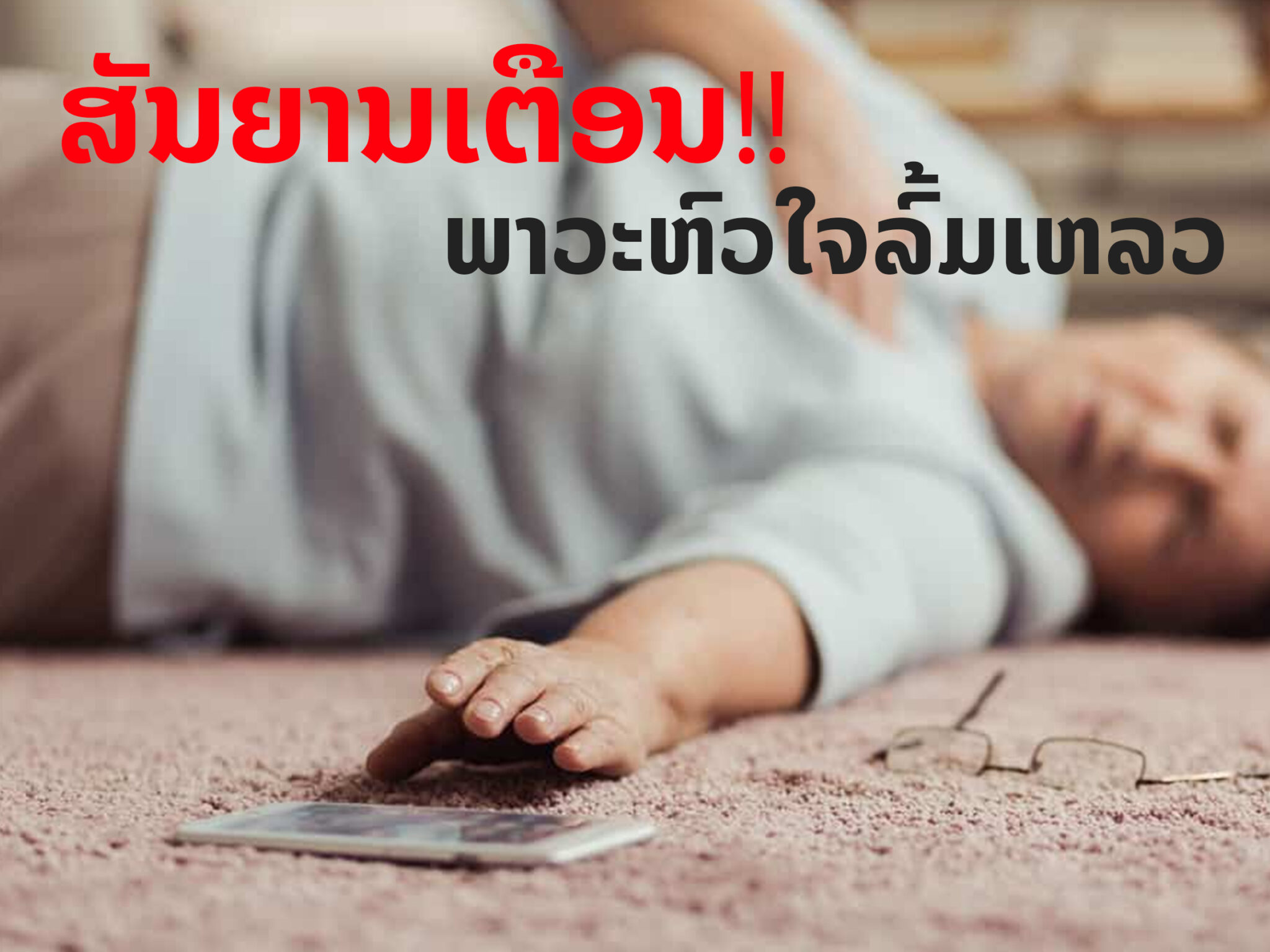 ຫົວໃຈລົ້ມເຫລວ ກັບ 4 ສັນຍານອັນຕະລາຍ. - scaled - ຫົວໃຈລົ້ມເຫລວ ກັບ 4 ສັນຍານອັນຕະລາຍ. ຫົວໃຈລົ້ມເຫລວ ກັບ 4 ສັນຍານອັນຕະລາຍ. - scaled - ຫົວໃຈລົ້ມເຫລວ ກັບ 4 ສັນຍານອັນຕະລາຍ.