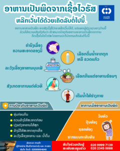 ອາຫານເປັນພິດຈາກເຊື້ອໄວຣັສ ຫລີກເວັ້ນໄດ້ດ້ວຍເຄັດລັບຕໍ່ໄປນີ້. -                                                                             240x300 - ອາຫານເປັນພິດຈາກເຊື້ອໄວຣັສ ຫລີກເວັ້ນໄດ້ດ້ວຍເຄັດລັບຕໍ່ໄປນີ້.