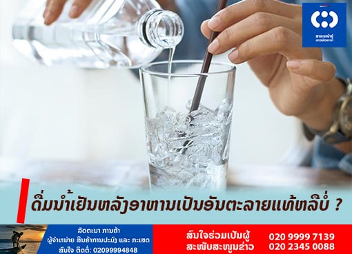 ດື່ມນຳ້ເຢັນຫລັງອາຫານເປັນອັນຕະລາຍແທ້ຫລືບໍ່ ? - - ດື່ມນຳ້ເຢັນຫລັງອາຫານເປັນອັນຕະລາຍແທ້ຫລືບໍ່ ? ດື່ມນຳ້ເຢັນຫລັງອາຫານເປັນອັນຕະລາຍແທ້ຫລືບໍ່ ? - - ດື່ມນຳ້ເຢັນຫລັງອາຫານເປັນອັນຕະລາຍແທ້ຫລືບໍ່ ?