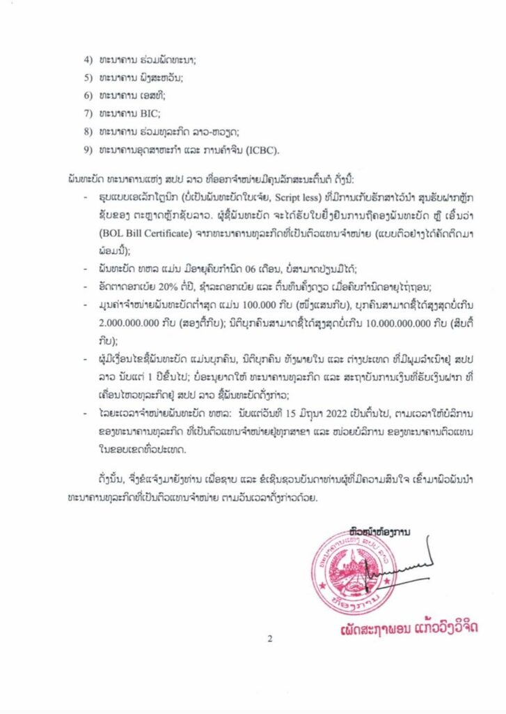 ລັດຖະບານກຽມຈຳໜ່າຍພັນທະບັດມູນຄ່າ 5.000 ຕື້ກີບ - 287688324 974307533207651 9039838493756256643 n 727x1024 - ລັດຖະບານກຽມຈຳໜ່າຍພັນທະບັດມູນຄ່າ 5.000 ຕື້ກີບ ລັດຖະບານກຽມຈຳໜ່າຍພັນທະບັດມູນຄ່າ 5.000 ຕື້ກີບ - 287688324 974307533207651 9039838493756256643 n 727x1024 - ລັດຖະບານກຽມຈຳໜ່າຍພັນທະບັດມູນຄ່າ 5.000 ຕື້ກີບ