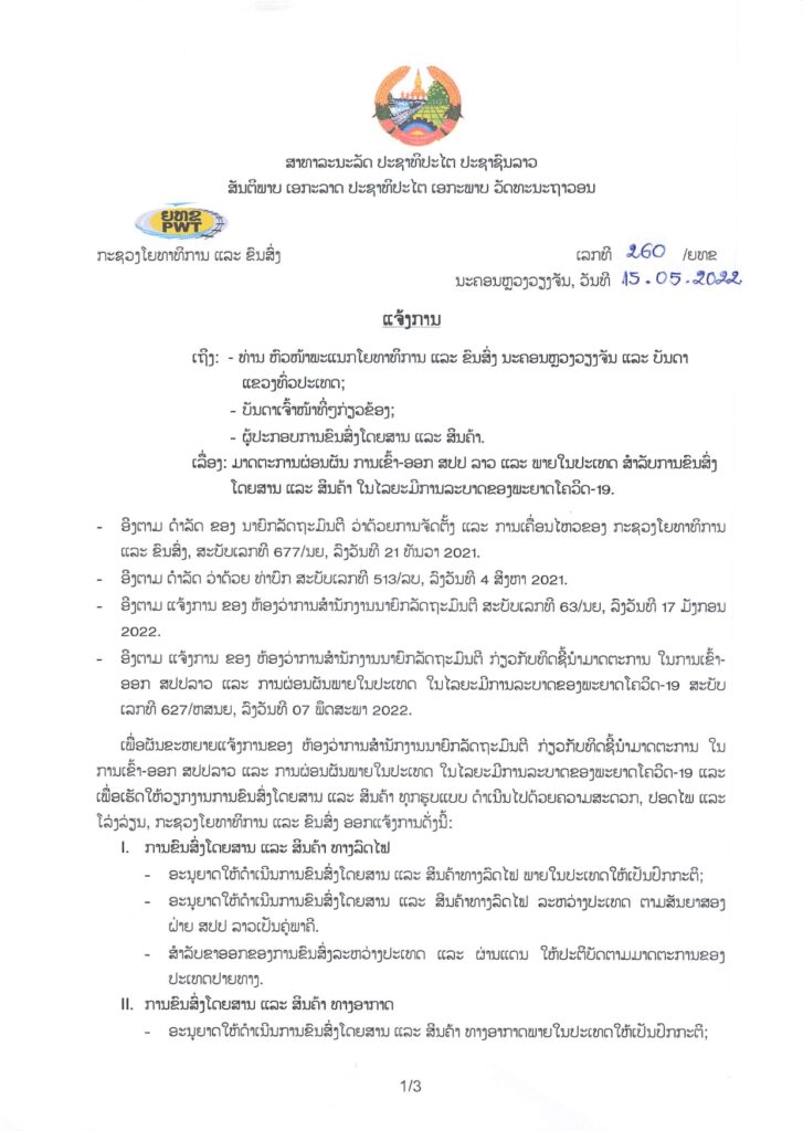 ອະນຸຍາດໃຫ້ມີ ການຂົນສົ່ງໂດຍສານ ແລະ ສິນຄ້າ ເຂົ້າ-ອອກ ສປປ ລາວ ໄດ້ຢ່າງປົກກະຕິ - Legal 1654239967lo LA 001 727x1024 - ອະນຸຍາດໃຫ້ມີ ການຂົນສົ່ງໂດຍສານ ແລະ ສິນຄ້າ ເຂົ້າ-ອອກ ສປປ ລາວ ໄດ້ຢ່າງປົກກະຕິ