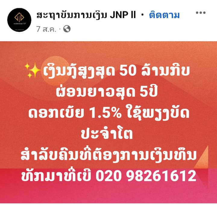 ເຕືອນໄພ ! ຢ່າຫລົງເຊື່ອກຸ່ມຫລອກລວງປ່ອຍເງິນກູ້ທີ່ໂອນເງິນຄ່າທຳນຽມເພື່ອອະນຸມັດຈຳກ່ອນ - c99d34f5 62d5 4b84 8ddf 824244f61a6d - ເຕືອນໄພ ! ຢ່າຫລົງເຊື່ອກຸ່ມຫລອກລວງຕັ້ງເພຈປອມເປັນສະຖາບັນການເງິນປ່ອຍເງິນກູ້ ດອກເບ້ຍຕ່ຳ ຕົວະເອົາເງິນຄ່າທຳນຽມ ເຕືອນໄພ ! ຢ່າຫລົງເຊື່ອກຸ່ມຫລອກລວງປ່ອຍເງິນກູ້ທີ່ໂອນເງິນຄ່າທຳນຽມເພື່ອອະນຸມັດຈຳກ່ອນ - c99d34f5 62d5 4b84 8ddf 824244f61a6d - ເຕືອນໄພ ! ຢ່າຫລົງເຊື່ອກຸ່ມຫລອກລວງຕັ້ງເພຈປອມເປັນສະຖາບັນການເງິນປ່ອຍເງິນກູ້ ດອກເບ້ຍຕ່ຳ ຕົວະເອົາເງິນຄ່າທຳນຽມ