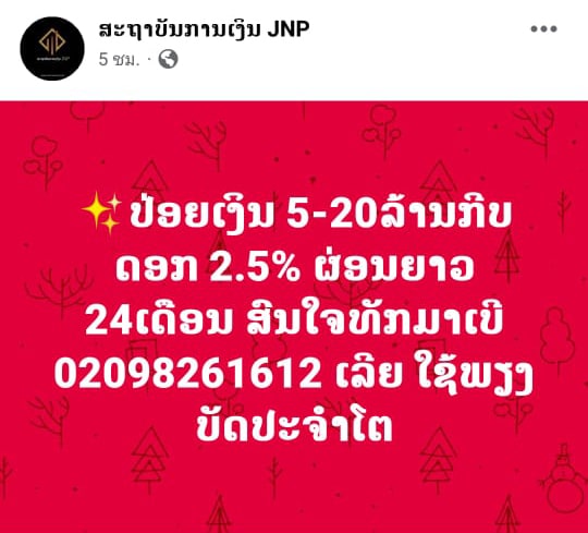 ເຕືອນໄພ ! ຢ່າຫລົງເຊື່ອກຸ່ມຫລອກລວງປ່ອຍເງິນກູ້ທີ່ໂອນເງິນຄ່າທຳນຽມເພື່ອອະນຸມັດຈຳກ່ອນ - fb1dcf2c 8776 4ab3 afb1 f0cb9b6e11de - ເຕືອນໄພ ! ຢ່າຫລົງເຊື່ອກຸ່ມຫລອກລວງຕັ້ງເພຈປອມເປັນສະຖາບັນການເງິນປ່ອຍເງິນກູ້ ດອກເບ້ຍຕ່ຳ ຕົວະເອົາເງິນຄ່າທຳນຽມ ເຕືອນໄພ ! ຢ່າຫລົງເຊື່ອກຸ່ມຫລອກລວງປ່ອຍເງິນກູ້ທີ່ໂອນເງິນຄ່າທຳນຽມເພື່ອອະນຸມັດຈຳກ່ອນ - fb1dcf2c 8776 4ab3 afb1 f0cb9b6e11de - ເຕືອນໄພ ! ຢ່າຫລົງເຊື່ອກຸ່ມຫລອກລວງຕັ້ງເພຈປອມເປັນສະຖາບັນການເງິນປ່ອຍເງິນກູ້ ດອກເບ້ຍຕ່ຳ ຕົວະເອົາເງິນຄ່າທຳນຽມ