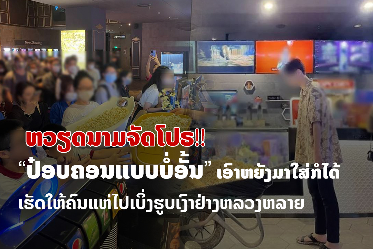 -                                        2 - ຫວຽດນາມຈັດໂປຣ “ປ໋ອບຄອນແບບບໍ່ອັ້ນ” ເອົາຫຍັງມາໃສ່ກໍໄດ້ ງານນີ້ເຮັດໃຫ້ຄົນແຫ່ໄປເບິ່ງຮູບເງົາຢ່າງຫລວງຫລາຍ