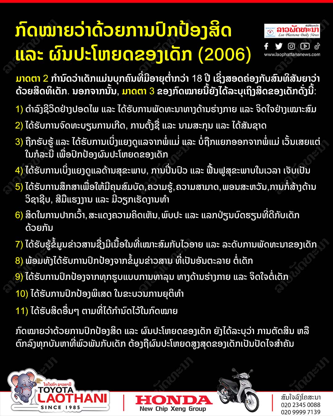 -                                                                                                                                           - ການປົກປ້ອງສິດ ແລະ ຜົນປະໂຫຍດຂອງເດັກ