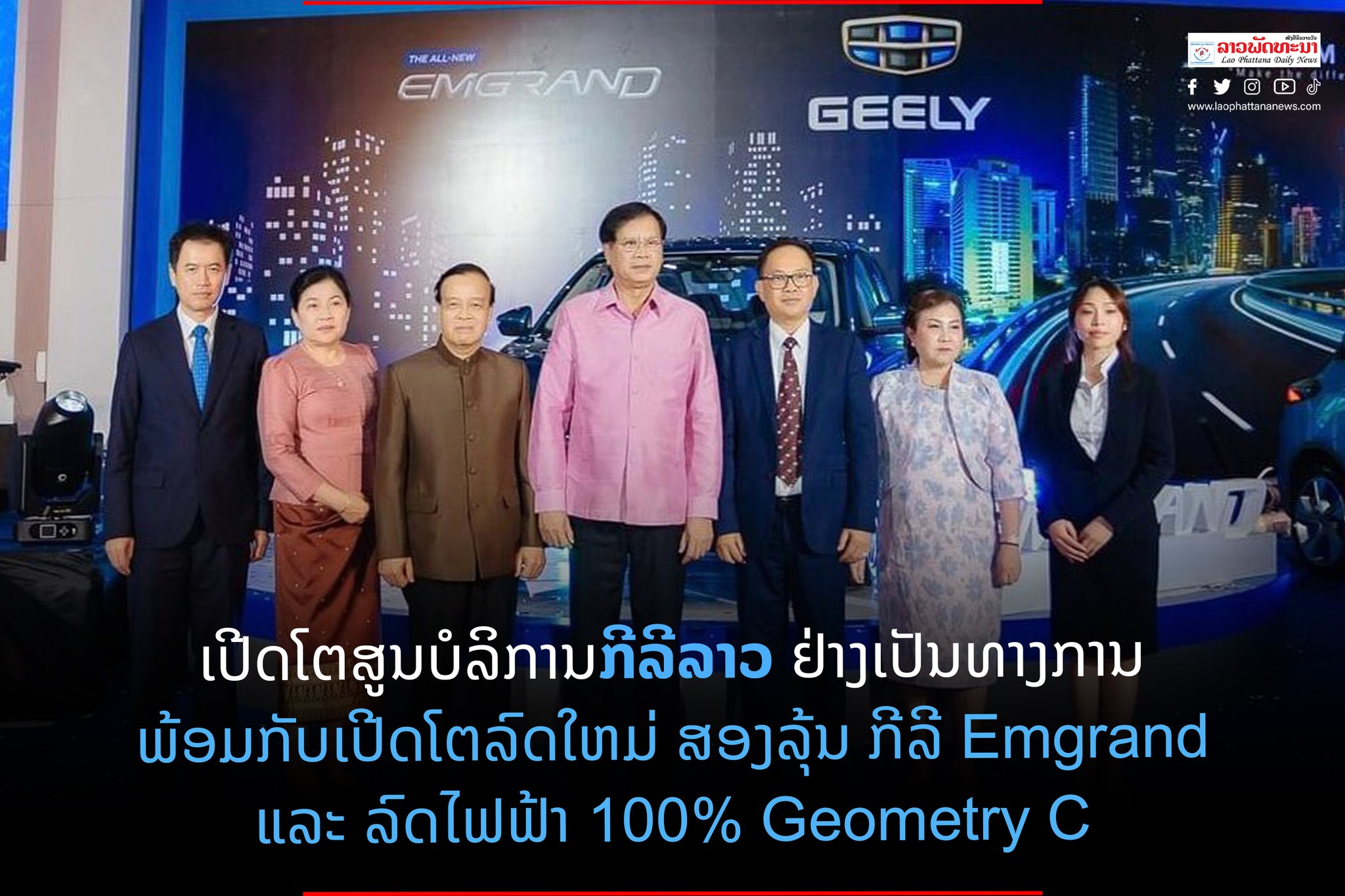- 314144690 118665514367073 8220836856691198119 n - ເປີດໂຕສູນບໍລິການກີລີລາວຄົບວົງຈອນ ຢ່າງເປັນທາງການ ພ້ອມເປີດໂຕ ລົດໃໝ່ທັງສອງລຸ້ນ Geely Emgrand ແລະ ລົດໄຟຟ້າ 100% Geometry C