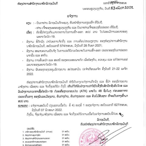 ລັດຖະບານອອກແຈ້ງການລຶບລ້າງການນຳໃຊ້ໃບຢັ້ງຢືນສັກວັກຊິນປ້ອງກັນໂຄວິດ-19 ຄົບໂດສ ຂ່າວລາວ - 322061178 9096035117077040 1651327585567584550 n 480x480 - Laophattananews