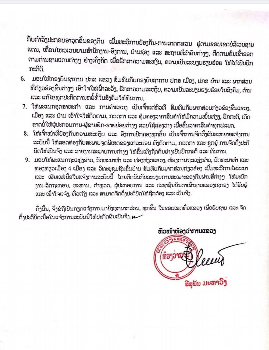 ເຈົ້າແຂວງເຊກອງອອກແຈ້ງການຫ້າມເດັດຂາດບໍ່ໃຫ້ມີການຈັດຕັ້ງພິທີການອວຍພອນເຊິ່ງກັນ ແລະ ກັນ ດ້ວຍຮູບແບບກະຕ່າຂອງຂວັນ, ວັດຖຸມີຄ່າ, ຫູຫຼາ - 322164015 1167796523862063 3538716900547049737 n - ເຈົ້າແຂວງເຊກອງອອກແຈ້ງການຫ້າມເດັດຂາດບໍ່ໃຫ້ມີການຈັດຕັ້ງພິທີການອວຍພອນເຊິ່ງກັນ ແລະ ກັນ ດ້ວຍຮູບແບບກະຕ່າຂອງຂວັນ, ວັດຖຸມີຄ່າ, ຫູຫຼາ ເຈົ້າແຂວງເຊກອງອອກແຈ້ງການຫ້າມເດັດຂາດບໍ່ໃຫ້ມີການຈັດຕັ້ງພິທີການອວຍພອນເຊິ່ງກັນ ແລະ ກັນ ດ້ວຍຮູບແບບກະຕ່າຂອງຂວັນ, ວັດຖຸມີຄ່າ, ຫູຫຼາ - 322164015 1167796523862063 3538716900547049737 n - ເຈົ້າແຂວງເຊກອງອອກແຈ້ງການຫ້າມເດັດຂາດບໍ່ໃຫ້ມີການຈັດຕັ້ງພິທີການອວຍພອນເຊິ່ງກັນ ແລະ ກັນ ດ້ວຍຮູບແບບກະຕ່າຂອງຂວັນ, ວັດຖຸມີຄ່າ, ຫູຫຼາ
