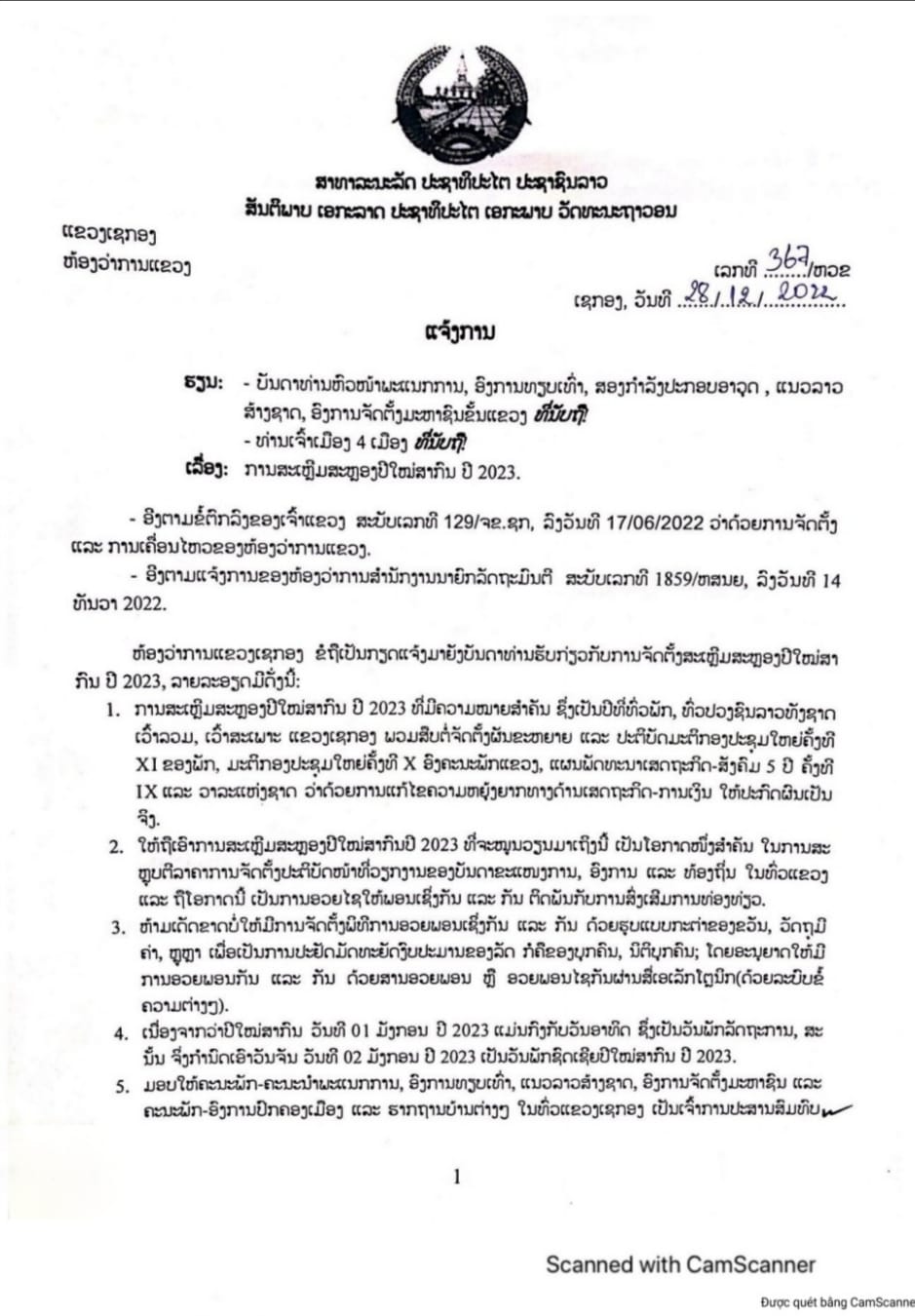 ເຈົ້າແຂວງເຊກອງອອກແຈ້ງການຫ້າມເດັດຂາດບໍ່ໃຫ້ມີການຈັດຕັ້ງພິທີການອວຍພອນເຊິ່ງກັນ ແລະ ກັນ ດ້ວຍຮູບແບບກະຕ່າຂອງຂວັນ, ວັດຖຸມີຄ່າ, ຫູຫຼາ - 322317988 885065949314099 7465060617523620914 n - ເຈົ້າແຂວງເຊກອງອອກແຈ້ງການຫ້າມເດັດຂາດບໍ່ໃຫ້ມີການຈັດຕັ້ງພິທີການອວຍພອນເຊິ່ງກັນ ແລະ ກັນ ດ້ວຍຮູບແບບກະຕ່າຂອງຂວັນ, ວັດຖຸມີຄ່າ, ຫູຫຼາ ເຈົ້າແຂວງເຊກອງອອກແຈ້ງການຫ້າມເດັດຂາດບໍ່ໃຫ້ມີການຈັດຕັ້ງພິທີການອວຍພອນເຊິ່ງກັນ ແລະ ກັນ ດ້ວຍຮູບແບບກະຕ່າຂອງຂວັນ, ວັດຖຸມີຄ່າ, ຫູຫຼາ - 322317988 885065949314099 7465060617523620914 n - ເຈົ້າແຂວງເຊກອງອອກແຈ້ງການຫ້າມເດັດຂາດບໍ່ໃຫ້ມີການຈັດຕັ້ງພິທີການອວຍພອນເຊິ່ງກັນ ແລະ ກັນ ດ້ວຍຮູບແບບກະຕ່າຂອງຂວັນ, ວັດຖຸມີຄ່າ, ຫູຫຼາ