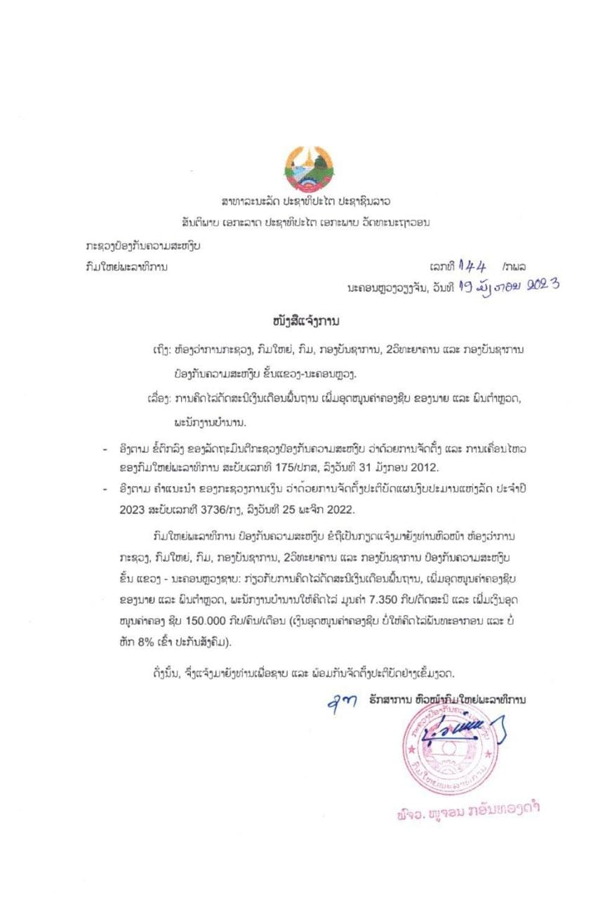 ຄິດໄລ່ດັດຊະນີເງິນເດືອນຕຳຫລວດ 7.350 ກີບ/ດັດຊະນີ ແລະເພີ່ມເງິນອຸດໜູນຄ່າຄອງຊີບ 150.000 ກີບ/ຄົນ/ເດືອນ - 527be97b e18b 4af1 ad7c afa131e06fd4 - ຄິດໄລ່ດັດຊະນີເງິນເດືອນຕຳຫລວດ 7.350 ກີບ/ດັດຊະນີ ແລະເພີ່ມເງິນອຸດໜູນຄ່າຄອງຊີບ 150.000 ກີບ/ຄົນ/ເດືອນ ຄິດໄລ່ດັດຊະນີເງິນເດືອນຕຳຫລວດ 7.350 ກີບ/ດັດຊະນີ ແລະເພີ່ມເງິນອຸດໜູນຄ່າຄອງຊີບ 150.000 ກີບ/ຄົນ/ເດືອນ - 527be97b e18b 4af1 ad7c afa131e06fd4 - ຄິດໄລ່ດັດຊະນີເງິນເດືອນຕຳຫລວດ 7.350 ກີບ/ດັດຊະນີ ແລະເພີ່ມເງິນອຸດໜູນຄ່າຄອງຊີບ 150.000 ກີບ/ຄົນ/ເດືອນ