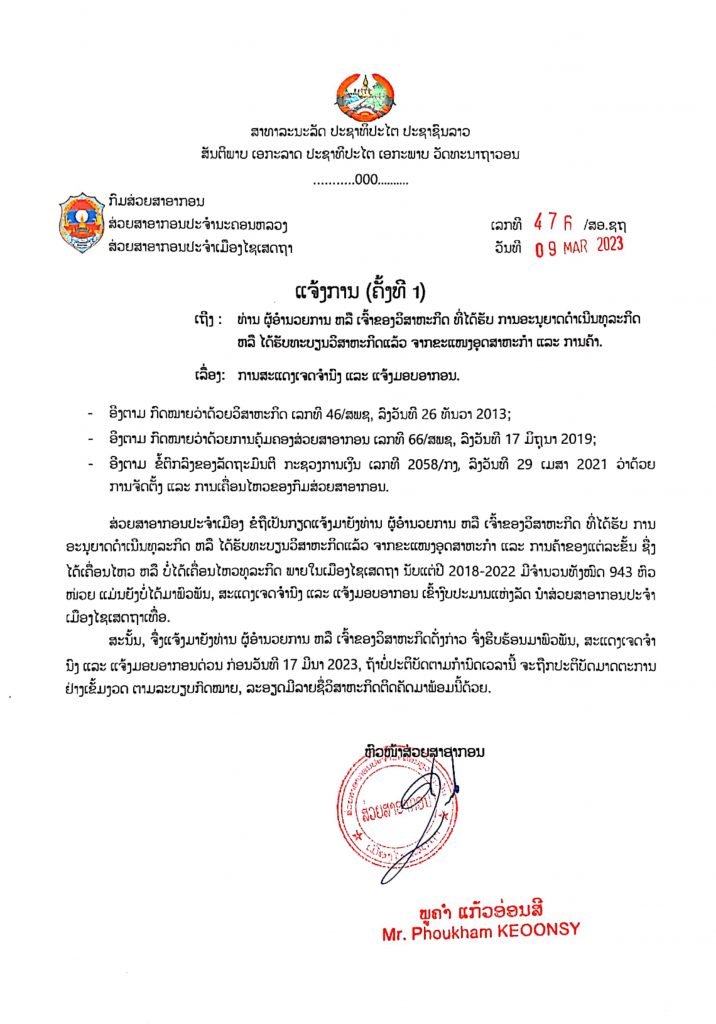 ວິສາຫະກິດເມືອງໄຊເສດຖາ ຍັງບໍ່ມອບອາກອນ 943 ຫົວໜ່ວຍ ຫາກກາຍວັນທີ 17 ມີນາ ຈະປະຕິບັດຕາມກົດໝາຍ - CamScanner 03 09 2023 11 3 716x1024 1 - ວິສາຫະກິດເມືອງໄຊເສດຖາ ຍັງບໍ່ມອບອາກອນ 943 ຫົວໜ່ວຍ ຫາກກາຍວັນທີ 17 ມີນາ ຈະປະຕິບັດຕາມກົດໝາຍ ວິສາຫະກິດເມືອງໄຊເສດຖາ ຍັງບໍ່ມອບອາກອນ 943 ຫົວໜ່ວຍ ຫາກກາຍວັນທີ 17 ມີນາ ຈະປະຕິບັດຕາມກົດໝາຍ - CamScanner 03 09 2023 11 3 716x1024 1 - ວິສາຫະກິດເມືອງໄຊເສດຖາ ຍັງບໍ່ມອບອາກອນ 943 ຫົວໜ່ວຍ ຫາກກາຍວັນທີ 17 ມີນາ ຈະປະຕິບັດຕາມກົດໝາຍ