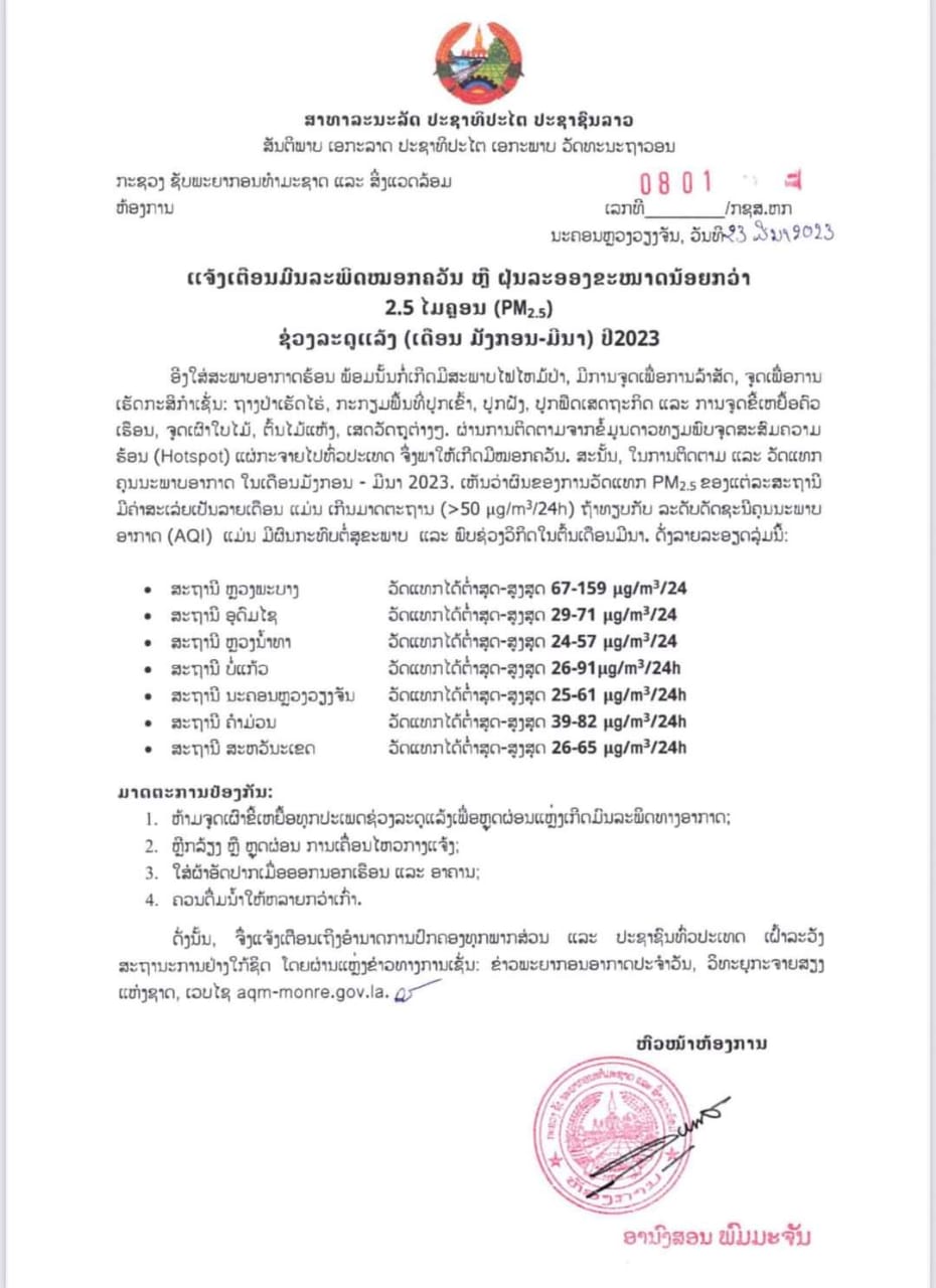 ແຈ້ງເຕືອນມົນລະພິດໝອກຄວັນ ຫລື ຝຸ່ນລະອອງຂະໜາດນ້ອຍກວ່າ 2.5 ໄມຄອນ (PM2.5) !!! ຊ່ວງລະດູແລ້ງ (ເດືອນ ມັງກອນ-ມີນາ) - bed77f94 639d 4d77 8621 dbac15c7e442 - ແຈ້ງເຕືອນມົນລະພິດໝອກຄວັນ ຫລື ຝຸ່ນລະອອງຂະໜາດນ້ອຍກວ່າ 2.5 ໄມຄອນ (PM2.5) !!! ຊ່ວງລະດູແລ້ງ (ເດືອນ ມັງກອນ-ມີນາ) ແຈ້ງເຕືອນມົນລະພິດໝອກຄວັນ ຫລື ຝຸ່ນລະອອງຂະໜາດນ້ອຍກວ່າ 2.5 ໄມຄອນ (PM2.5) !!! ຊ່ວງລະດູແລ້ງ (ເດືອນ ມັງກອນ-ມີນາ) - bed77f94 639d 4d77 8621 dbac15c7e442 - ແຈ້ງເຕືອນມົນລະພິດໝອກຄວັນ ຫລື ຝຸ່ນລະອອງຂະໜາດນ້ອຍກວ່າ 2.5 ໄມຄອນ (PM2.5) !!! ຊ່ວງລະດູແລ້ງ (ເດືອນ ມັງກອນ-ມີນາ)