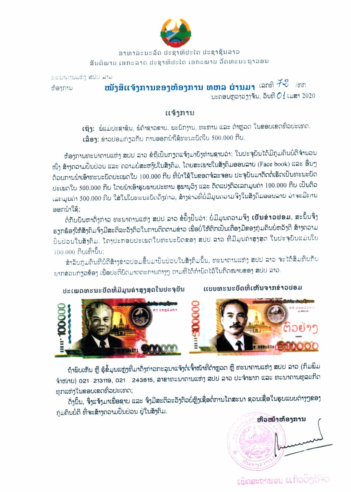 ທະນາຄານ ແຫ່ງ ສປປ ລາວ ອອກມາແຈ້ງການ ເລື່ອງໃບທະນະບັດ 5 ແສນກີບທີ່ແຊກັນໃນເຟສ ເປັນຂ່າວປອມ - 339970266 761278808704473 1256797223740361645 n - ທະນາຄານ ແຫ່ງ ສປປ ລາວ ອອກມາແຈ້ງການ ເລື່ອງໃບທະນະບັດ 5 ແສນກີບທີ່ແຊກັນໃນເຟສ ເປັນຂ່າວປອມ ທະນາຄານ ແຫ່ງ ສປປ ລາວ ອອກມາແຈ້ງການ ເລື່ອງໃບທະນະບັດ 5 ແສນກີບທີ່ແຊກັນໃນເຟສ ເປັນຂ່າວປອມ - 339970266 761278808704473 1256797223740361645 n - ທະນາຄານ ແຫ່ງ ສປປ ລາວ ອອກມາແຈ້ງການ ເລື່ອງໃບທະນະບັດ 5 ແສນກີບທີ່ແຊກັນໃນເຟສ ເປັນຂ່າວປອມ