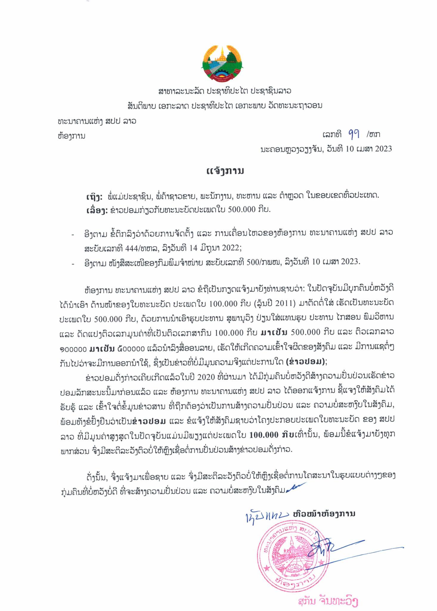 ທະນາຄານ ແຫ່ງ ສປປ ລາວ ອອກມາແຈ້ງການ ເລື່ອງໃບທະນະບັດ 5 ແສນກີບທີ່ແຊກັນໃນເຟສ ເປັນຂ່າວປອມ - 340648321 778748136762258 9062875992073329902 n - ທະນາຄານ ແຫ່ງ ສປປ ລາວ ອອກມາແຈ້ງການ ເລື່ອງໃບທະນະບັດ 5 ແສນກີບທີ່ແຊກັນໃນເຟສ ເປັນຂ່າວປອມ ທະນາຄານ ແຫ່ງ ສປປ ລາວ ອອກມາແຈ້ງການ ເລື່ອງໃບທະນະບັດ 5 ແສນກີບທີ່ແຊກັນໃນເຟສ ເປັນຂ່າວປອມ - 340648321 778748136762258 9062875992073329902 n - ທະນາຄານ ແຫ່ງ ສປປ ລາວ ອອກມາແຈ້ງການ ເລື່ອງໃບທະນະບັດ 5 ແສນກີບທີ່ແຊກັນໃນເຟສ ເປັນຂ່າວປອມ