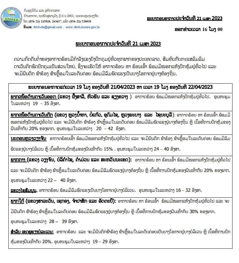 ຈະມີລົມພັດແຮງຢູ່ທົ່ວທຸກພາກ ແລະ ມີຝົນປົກຫຸ້ມຢູ່ລະຫວ່າງ 15-30% ຂອງພື້ນທີ່ແຕ່ລະແຂວງ - 342017013 794573018345218 1372277877205772396 n - ຈະມີລົມພັດແຮງຢູ່ທົ່ວທຸກພາກ ແລະ ມີຝົນປົກຫຸ້ມຢູ່ລະຫວ່າງ 15-30% ຂອງພື້ນທີ່ແຕ່ລະແຂວງ ຈະມີລົມພັດແຮງຢູ່ທົ່ວທຸກພາກ ແລະ ມີຝົນປົກຫຸ້ມຢູ່ລະຫວ່າງ 15-30% ຂອງພື້ນທີ່ແຕ່ລະແຂວງ - 342017013 794573018345218 1372277877205772396 n - ຈະມີລົມພັດແຮງຢູ່ທົ່ວທຸກພາກ ແລະ ມີຝົນປົກຫຸ້ມຢູ່ລະຫວ່າງ 15-30% ຂອງພື້ນທີ່ແຕ່ລະແຂວງ