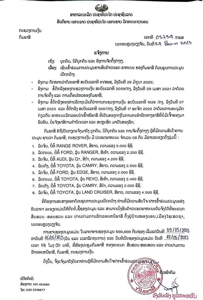 ກົມພາສີ ແຈ້ງເປີດປະມູນລົດ 8 ຄັນ ຫລາຍຍີ່ຫໍ້ ຂາຍຊອງປະມູນໃນລາຄາ 500.000 ກີບ/ຊອງ ເລີ່ມວັນທີ 9-16 ພຶດສະພາ 2023 - 08 694x1024 1 - ກົມພາສີ ແຈ້ງເປີດປະມູນລົດ 8 ຄັນ ຫລາຍຍີ່ຫໍ້ ຂາຍຊອງປະມູນໃນລາຄາ 500.000 ກີບ/ຊອງ ເລີ່ມວັນທີ 9-16 ພຶດສະພາ 2023 ກົມພາສີ ແຈ້ງເປີດປະມູນລົດ 8 ຄັນ ຫລາຍຍີ່ຫໍ້ ຂາຍຊອງປະມູນໃນລາຄາ 500.000 ກີບ/ຊອງ ເລີ່ມວັນທີ 9-16 ພຶດສະພາ 2023 - 08 694x1024 1 - ກົມພາສີ ແຈ້ງເປີດປະມູນລົດ 8 ຄັນ ຫລາຍຍີ່ຫໍ້ ຂາຍຊອງປະມູນໃນລາຄາ 500.000 ກີບ/ຊອງ ເລີ່ມວັນທີ 9-16 ພຶດສະພາ 2023