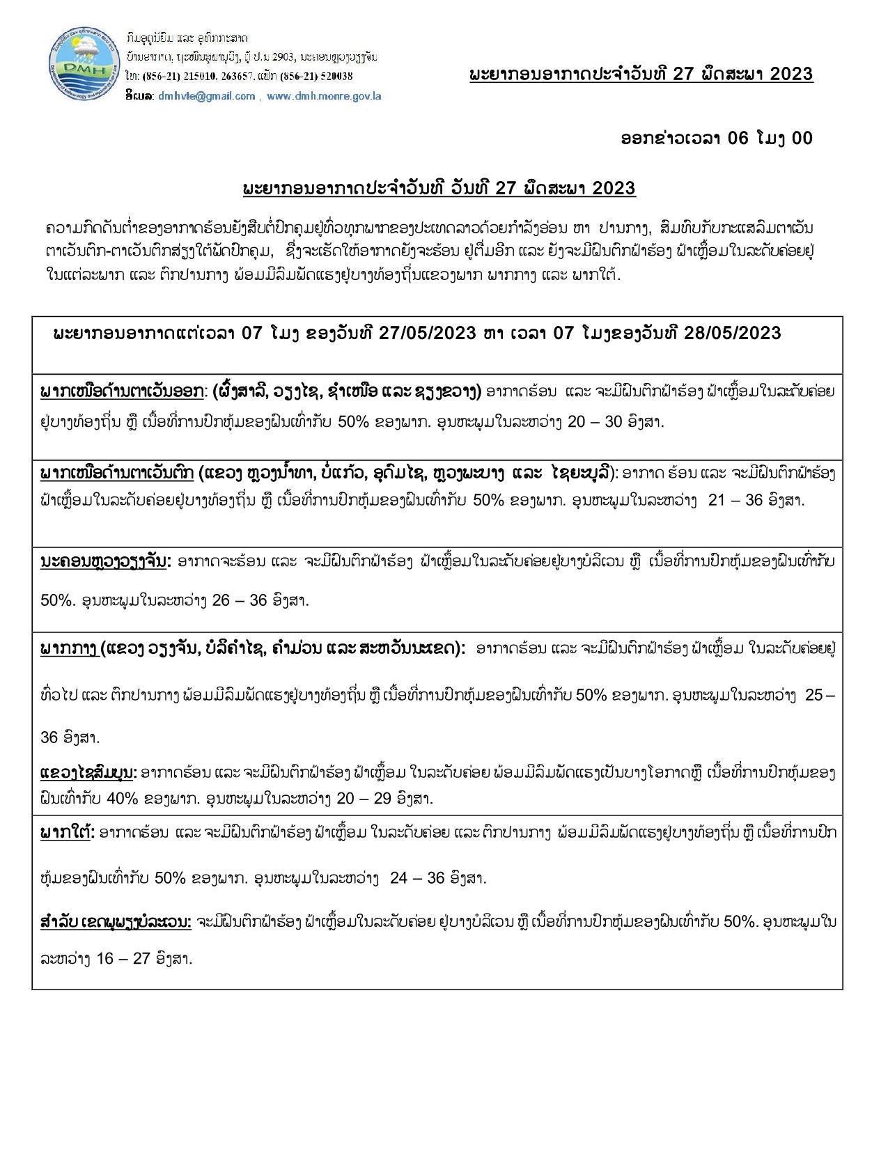 ຈະມີຝົນຕົກ ຟ້າຮ້ອງ ຟ້າເຫລື້ອມຢູ່ທົ່ວທຸກແຂວງ ເນື້ອທີ່ຝົນປົກຫຸ້ມ 40-50% ຂອງພື້ນທີ່ - 349311584 735752694993971 5626006170246420361 n 1 - ຈະມີຝົນຕົກ ຟ້າຮ້ອງ ຟ້າເຫລື້ອມຢູ່ທົ່ວທຸກແຂວງ ເນື້ອທີ່ຝົນປົກຫຸ້ມ 40-50% ຂອງພື້ນທີ່ ຈະມີຝົນຕົກ ຟ້າຮ້ອງ ຟ້າເຫລື້ອມຢູ່ທົ່ວທຸກແຂວງ ເນື້ອທີ່ຝົນປົກຫຸ້ມ 40-50% ຂອງພື້ນທີ່ - 349311584 735752694993971 5626006170246420361 n 1 - ຈະມີຝົນຕົກ ຟ້າຮ້ອງ ຟ້າເຫລື້ອມຢູ່ທົ່ວທຸກແຂວງ ເນື້ອທີ່ຝົນປົກຫຸ້ມ 40-50% ຂອງພື້ນທີ່