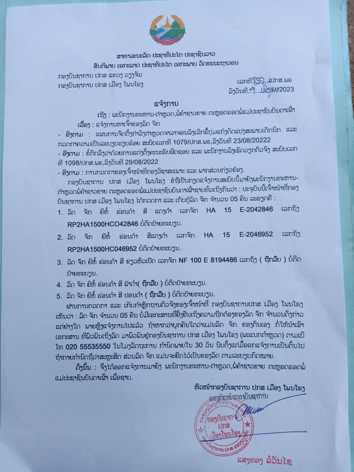 ປກສ ເມືອງໂພນໂຮງ ແຈ້ງຫາເຈົ້າຂອງລົດຈັກ 5 ຄັນ ທີ່ເກັບກູ້ມາໄດ້ໃຫ້ນຳເອກະສານເຂົ້າມາພົວພັນ ຖ້າກາຍກຳນົດ 30 ວັນຖືວ່າສະຫຼະສິດ - 346879642 952415046176581 2991886777365762099 n - ປກສ ເມືອງໂພນໂຮງ ແຈ້ງຫາເຈົ້າຂອງລົດຈັກ 5 ຄັນ ທີ່ເກັບກູ້ມາໄດ້ໃຫ້ນຳເອກະສານເຂົ້າມາພົວພັນ ຖ້າກາຍກຳນົດ 30 ວັນຖືວ່າສະຫຼະສິດ ປກສ ເມືອງໂພນໂຮງ ແຈ້ງຫາເຈົ້າຂອງລົດຈັກ 5 ຄັນ ທີ່ເກັບກູ້ມາໄດ້ໃຫ້ນຳເອກະສານເຂົ້າມາພົວພັນ ຖ້າກາຍກຳນົດ 30 ວັນຖືວ່າສະຫຼະສິດ - 346879642 952415046176581 2991886777365762099 n - ປກສ ເມືອງໂພນໂຮງ ແຈ້ງຫາເຈົ້າຂອງລົດຈັກ 5 ຄັນ ທີ່ເກັບກູ້ມາໄດ້ໃຫ້ນຳເອກະສານເຂົ້າມາພົວພັນ ຖ້າກາຍກຳນົດ 30 ວັນຖືວ່າສະຫຼະສິດ