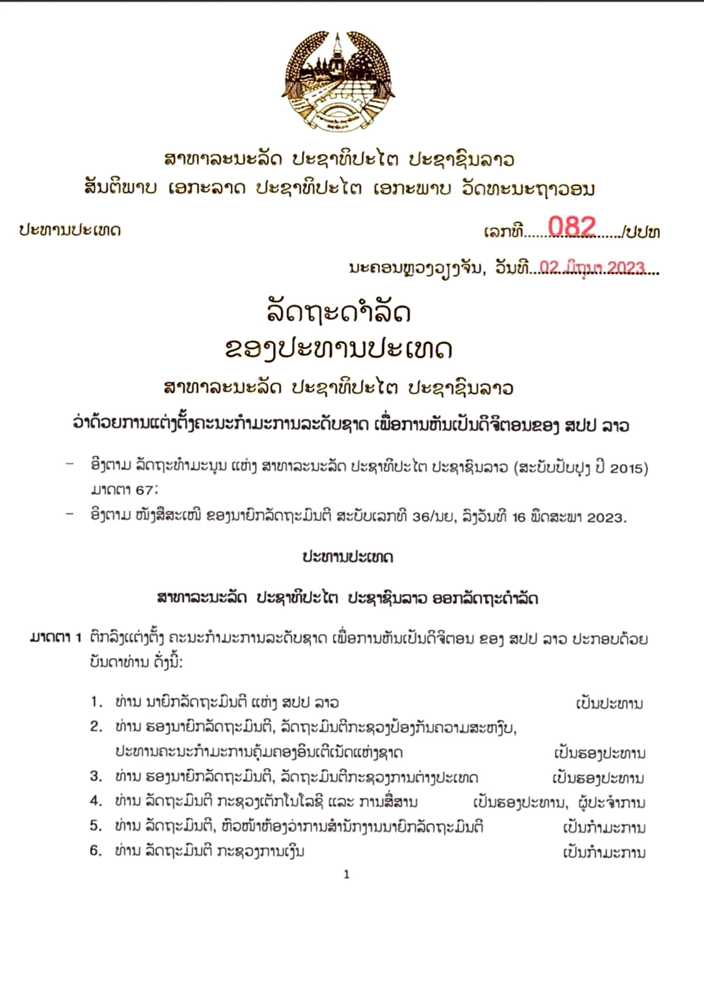 ປະທານປະເທດອອກລັດຖະດໍາລັດ ວ່າດ້ວຍການແຕ່ງຕັ້ງຄະນະກໍາມະການລະດັບຊາດ 22 ທ່ານ ເພື່ອການຫັນເປັນດິຈິຕອນຂອງ ສປປ ລາວ - 351126184 198611189798283 1706686482617177971 n scaled - ປະທານປະເທດອອກລັດຖະດໍາລັດ ວ່າດ້ວຍການແຕ່ງຕັ້ງຄະນະກໍາມະການລະດັບຊາດ 22 ທ່ານ ເພື່ອການຫັນເປັນດິຈິຕອນຂອງ ສປປ ລາວ ປະທານປະເທດອອກລັດຖະດໍາລັດ ວ່າດ້ວຍການແຕ່ງຕັ້ງຄະນະກໍາມະການລະດັບຊາດ 22 ທ່ານ ເພື່ອການຫັນເປັນດິຈິຕອນຂອງ ສປປ ລາວ - 351126184 198611189798283 1706686482617177971 n scaled - ປະທານປະເທດອອກລັດຖະດໍາລັດ ວ່າດ້ວຍການແຕ່ງຕັ້ງຄະນະກໍາມະການລະດັບຊາດ 22 ທ່ານ ເພື່ອການຫັນເປັນດິຈິຕອນຂອງ ສປປ ລາວ