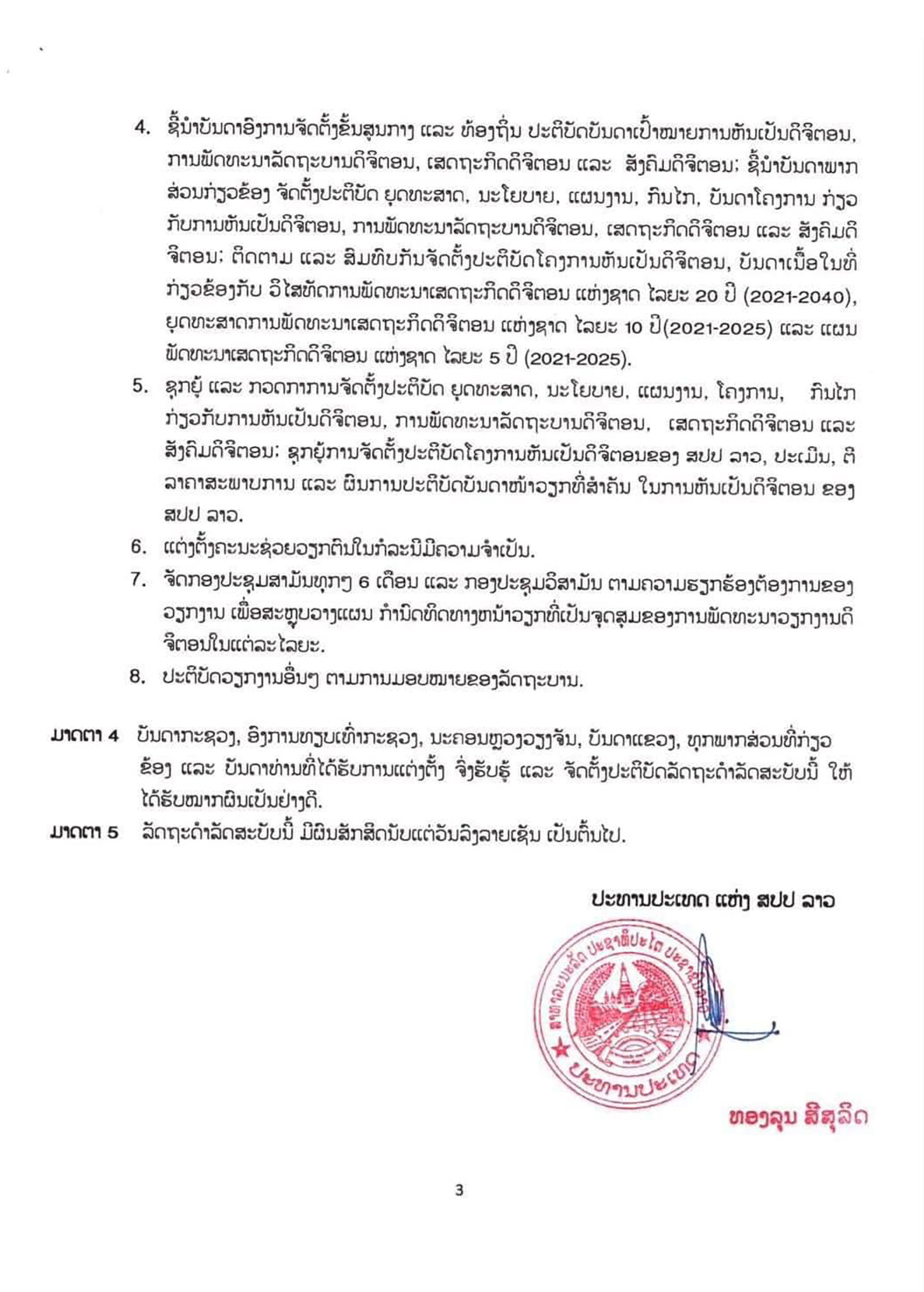 ປະທານປະເທດອອກລັດຖະດໍາລັດ ວ່າດ້ວຍການແຕ່ງຕັ້ງຄະນະກໍາມະການລະດັບຊາດ 22 ທ່ານ ເພື່ອການຫັນເປັນດິຈິຕອນຂອງ ສປປ ລາວ - 351312129 246030951372564 1297355196836702985 n scaled - ປະທານປະເທດອອກລັດຖະດໍາລັດ ວ່າດ້ວຍການແຕ່ງຕັ້ງຄະນະກໍາມະການລະດັບຊາດ 22 ທ່ານ ເພື່ອການຫັນເປັນດິຈິຕອນຂອງ ສປປ ລາວ ປະທານປະເທດອອກລັດຖະດໍາລັດ ວ່າດ້ວຍການແຕ່ງຕັ້ງຄະນະກໍາມະການລະດັບຊາດ 22 ທ່ານ ເພື່ອການຫັນເປັນດິຈິຕອນຂອງ ສປປ ລາວ - 351312129 246030951372564 1297355196836702985 n scaled - ປະທານປະເທດອອກລັດຖະດໍາລັດ ວ່າດ້ວຍການແຕ່ງຕັ້ງຄະນະກໍາມະການລະດັບຊາດ 22 ທ່ານ ເພື່ອການຫັນເປັນດິຈິຕອນຂອງ ສປປ ລາວ