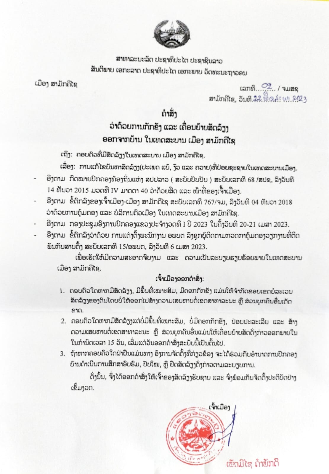 ເມືອງສາມັກຄີໄຊ ອອກຄຳສັ່ງເລື່ອງການແກ້ໄຂບັນຫາສັດລ້ຽງທີ່ປ່ອຍຊະຊາຍໃນເທສະບານເມືອງ - 352366789 654733213363031 885914315839566630 n - ເມືອງສາມັກຄີໄຊ ອອກຄຳສັ່ງເລື່ອງການແກ້ໄຂບັນຫາສັດລ້ຽງທີ່ປ່ອຍຊະຊາຍໃນເທສະບານເມືອງ ເມືອງສາມັກຄີໄຊ ອອກຄຳສັ່ງເລື່ອງການແກ້ໄຂບັນຫາສັດລ້ຽງທີ່ປ່ອຍຊະຊາຍໃນເທສະບານເມືອງ - 352366789 654733213363031 885914315839566630 n - ເມືອງສາມັກຄີໄຊ ອອກຄຳສັ່ງເລື່ອງການແກ້ໄຂບັນຫາສັດລ້ຽງທີ່ປ່ອຍຊະຊາຍໃນເທສະບານເມືອງ