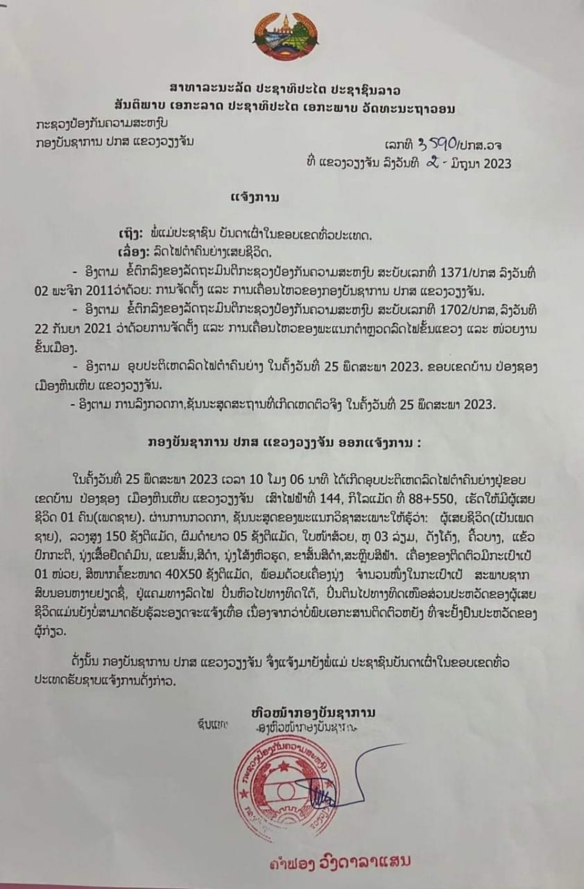 ປະກາດຫາຍາດຜູ້ເສຍຊີວິດ ໃນເຫດການລົດໄຟຕໍາຄົນຍ່າງແຄມລາງລົດໄຟເສຍຊີວິດ - b525df42 3ad5 48b8 8053 03fdc42d1ebb - ປະກາດຫາຍາດຜູ້ເສຍຊີວິດ ໃນເຫດການລົດໄຟຕໍາຄົນຍ່າງແຄມລາງລົດໄຟເສຍຊີວິດ ປະກາດຫາຍາດຜູ້ເສຍຊີວິດ ໃນເຫດການລົດໄຟຕໍາຄົນຍ່າງແຄມລາງລົດໄຟເສຍຊີວິດ - b525df42 3ad5 48b8 8053 03fdc42d1ebb - ປະກາດຫາຍາດຜູ້ເສຍຊີວິດ ໃນເຫດການລົດໄຟຕໍາຄົນຍ່າງແຄມລາງລົດໄຟເສຍຊີວິດ