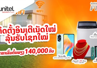 ຕິດຕັ້ງອິນເຕີເນັດໃໝ່ ລຸ້ນຮັບໂຊກໃໝ່