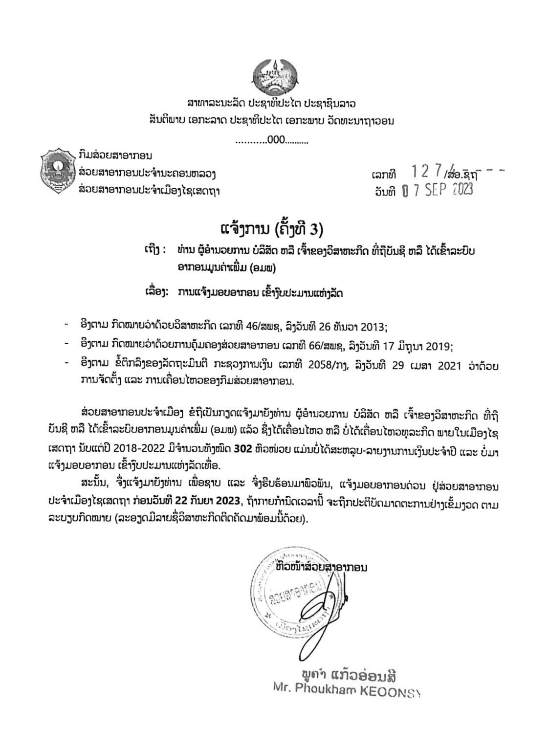 ສ່ວຍສາອາກອນ ເມືອງໄຊເສດຖາແຈ້ງຄັ້ງທີ 3 ເຖິງ 302 ຫົວໜ່ວຍວິສາຫະກິດທີ່ຍັງຄ້າງມອບອາກອນ ກຳນົດບໍ່ໃຫ້ກາຍວັນທີ 22 ກັນຍາ 2023 - CamScanner 09 08 2023 10 - ສ່ວຍສາອາກອນ ເມືອງໄຊເສດຖາແຈ້ງຄັ້ງທີ 3 ເຖິງ 302 ຫົວໜ່ວຍວິສາຫະກິດທີ່ຍັງຄ້າງມອບອາກອນ ກຳນົດບໍ່ໃຫ້ກາຍວັນທີ 22 ກັນຍາ 2023 ສ່ວຍສາອາກອນ ເມືອງໄຊເສດຖາແຈ້ງຄັ້ງທີ 3 ເຖິງ 302 ຫົວໜ່ວຍວິສາຫະກິດທີ່ຍັງຄ້າງມອບອາກອນ ກຳນົດບໍ່ໃຫ້ກາຍວັນທີ 22 ກັນຍາ 2023 - CamScanner 09 08 2023 10 - ສ່ວຍສາອາກອນ ເມືອງໄຊເສດຖາແຈ້ງຄັ້ງທີ 3 ເຖິງ 302 ຫົວໜ່ວຍວິສາຫະກິດທີ່ຍັງຄ້າງມອບອາກອນ ກຳນົດບໍ່ໃຫ້ກາຍວັນທີ 22 ກັນຍາ 2023