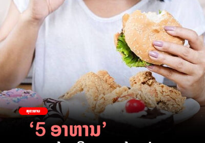 5 ອາຫານ ຫ້າມກິນຕອນທ້ອງວ່າງ