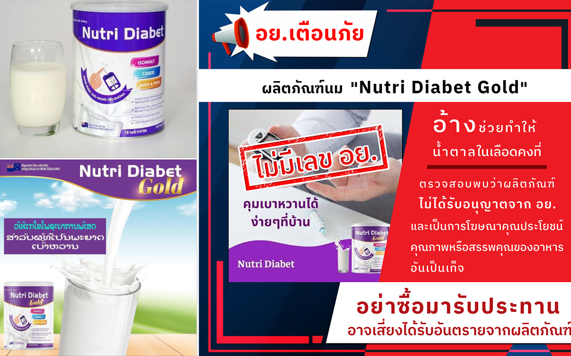 - - ອຢ ໄທ ເຕືອນ ຜະລິດຕະພັນນົມ Nutri Diabet Gold ນຳເຂົ້າບໍ່ຖືກຕ້ອງ ແລະ ໂຄສະນາເກີນຄວາມຈິງ - - ອຢ ໄທ ເຕືອນ ຜະລິດຕະພັນນົມ Nutri Diabet Gold ນຳເຂົ້າບໍ່ຖືກຕ້ອງ ແລະ ໂຄສະນາເກີນຄວາມຈິງ