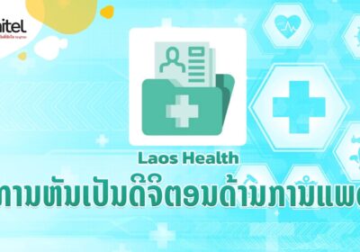Laos Health ເທັກໂນໂລຍີການແພດ ຊ່ວຍໃຫ້ທ່ານເບິ່ງແຍງສຸຂະພາບແບບຄົບວົງຈອນ