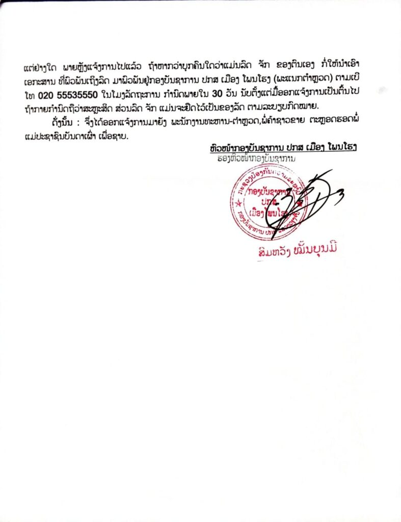 ປະກາດ! ຫາເຈົ້າຂອງລົດຈັກໃຫ້ເອົາເອກະສານມາພົວພັນເອົາຢູ່ ປກສ ເມືອງໂພນໂຮງ - 64002 n 787x1024 - ປະກາດ! ຫາເຈົ້າຂອງລົດຈັກໃຫ້ເອົາເອກະສານມາພົວພັນເອົາຢູ່ ປກສ ເມືອງໂພນໂຮງ ປະກາດ! ຫາເຈົ້າຂອງລົດຈັກໃຫ້ເອົາເອກະສານມາພົວພັນເອົາຢູ່ ປກສ ເມືອງໂພນໂຮງ - 64002 n 787x1024 - ປະກາດ! ຫາເຈົ້າຂອງລົດຈັກໃຫ້ເອົາເອກະສານມາພົວພັນເອົາຢູ່ ປກສ ເມືອງໂພນໂຮງ