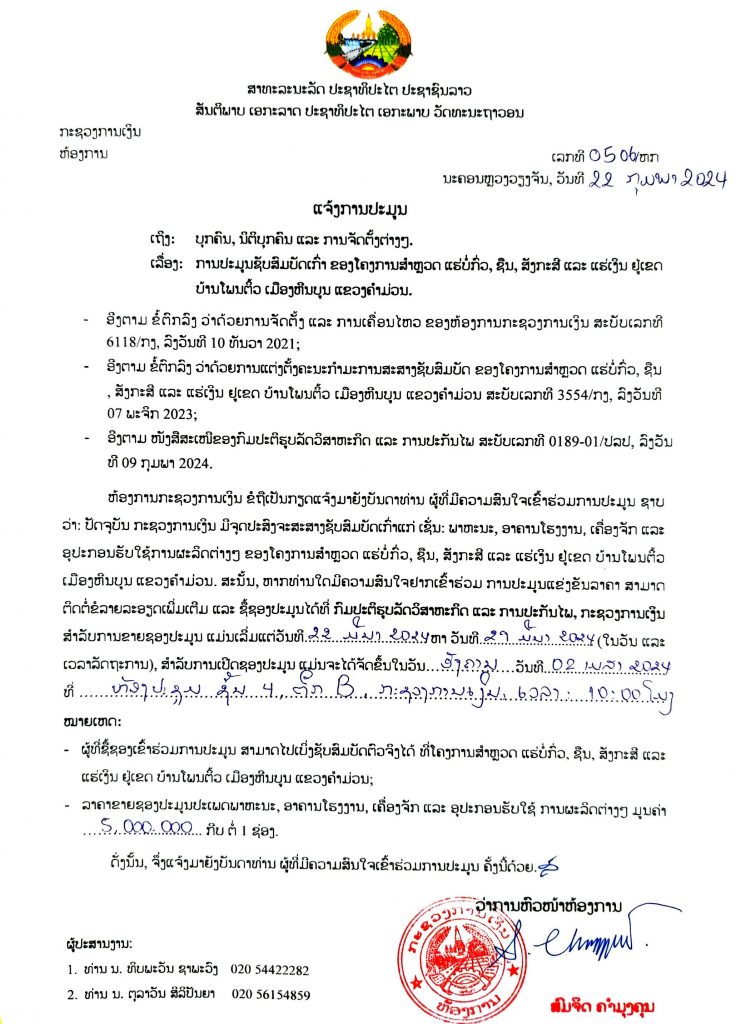 ແຈ້ງປະມູນ ພາຫະນະ, ອາຄານໂຮງງານ, ເຄື່ອງຈັກ ແລະ ອຸປະກອນຮັບໃຊ້ການຜະລິດຕ່າງໆ ຂອງໂຄງການສໍາຫລວດ ແຮ່ບໍ່ກົ່ວ, ຊືນ, ສັງກະສີ ແລະ ແຮ່ເງິນ ຢູ່ເຂດບ້ານໂພນຕິ້ວ ເມືອງຫີນບູນ ແຂວງຄໍາມ່ວນ ມູນຄ່າ 5.000.000 ກີບ/ຊອງ - 736x1024 1 - ແຈ້ງປະມູນ ພາຫະນະ, ອາຄານໂຮງງານ, ເຄື່ອງຈັກ ແລະ ອຸປະກອນຮັບໃຊ້ການຜະລິດຕ່າງໆ ຂອງໂຄງການສໍາຫລວດ ແຮ່ບໍ່ກົ່ວ, ຊືນ, ສັງກະສີ ແລະ ແຮ່ເງິນ ຢູ່ເຂດບ້ານໂພນຕິ້ວ ເມືອງຫີນບູນ ແຂວງຄໍາມ່ວນ ມູນຄ່າ 5.000.000 ກີບ/ຊອງ ແຈ້ງປະມູນ ພາຫະນະ, ອາຄານໂຮງງານ, ເຄື່ອງຈັກ ແລະ ອຸປະກອນຮັບໃຊ້ການຜະລິດຕ່າງໆ ຂອງໂຄງການສໍາຫລວດ ແຮ່ບໍ່ກົ່ວ, ຊືນ, ສັງກະສີ ແລະ ແຮ່ເງິນ ຢູ່ເຂດບ້ານໂພນຕິ້ວ ເມືອງຫີນບູນ ແຂວງຄໍາມ່ວນ ມູນຄ່າ 5.000.000 ກີບ/ຊອງ - 736x1024 1 - ແຈ້ງປະມູນ ພາຫະນະ, ອາຄານໂຮງງານ, ເຄື່ອງຈັກ ແລະ ອຸປະກອນຮັບໃຊ້ການຜະລິດຕ່າງໆ ຂອງໂຄງການສໍາຫລວດ ແຮ່ບໍ່ກົ່ວ, ຊືນ, ສັງກະສີ ແລະ ແຮ່ເງິນ ຢູ່ເຂດບ້ານໂພນຕິ້ວ ເມືອງຫີນບູນ ແຂວງຄໍາມ່ວນ ມູນຄ່າ 5.000.000 ກີບ/ຊອງ