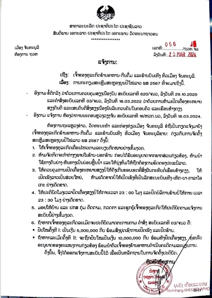 ແຈ້ງຂໍ້ຄວນປະຕິບັດຂອງ ຮ້ານອາຫານ-ກີນດື່ມ ແລະ ຮ້ານບັນເທີງ ຢູ່ເມືອງຈັນທະບູລີໃນຊ່ວງບຸນປີໃໝ່ລາວ ພສ 2567 - 014 - ແຈ້ງຂໍ້ຄວນປະຕິບັດຂອງ ຮ້ານອາຫານ-ກີນດື່ມ ແລະ ຮ້ານບັນເທີງ ຢູ່ເມືອງຈັນທະບູລີໃນຊ່ວງບຸນປີໃໝ່ລາວ ພສ 2567 ແຈ້ງຂໍ້ຄວນປະຕິບັດຂອງ ຮ້ານອາຫານ-ກີນດື່ມ ແລະ ຮ້ານບັນເທີງ ຢູ່ເມືອງຈັນທະບູລີໃນຊ່ວງບຸນປີໃໝ່ລາວ ພສ 2567 - 014 - ແຈ້ງຂໍ້ຄວນປະຕິບັດຂອງ ຮ້ານອາຫານ-ກີນດື່ມ ແລະ ຮ້ານບັນເທີງ ຢູ່ເມືອງຈັນທະບູລີໃນຊ່ວງບຸນປີໃໝ່ລາວ ພສ 2567