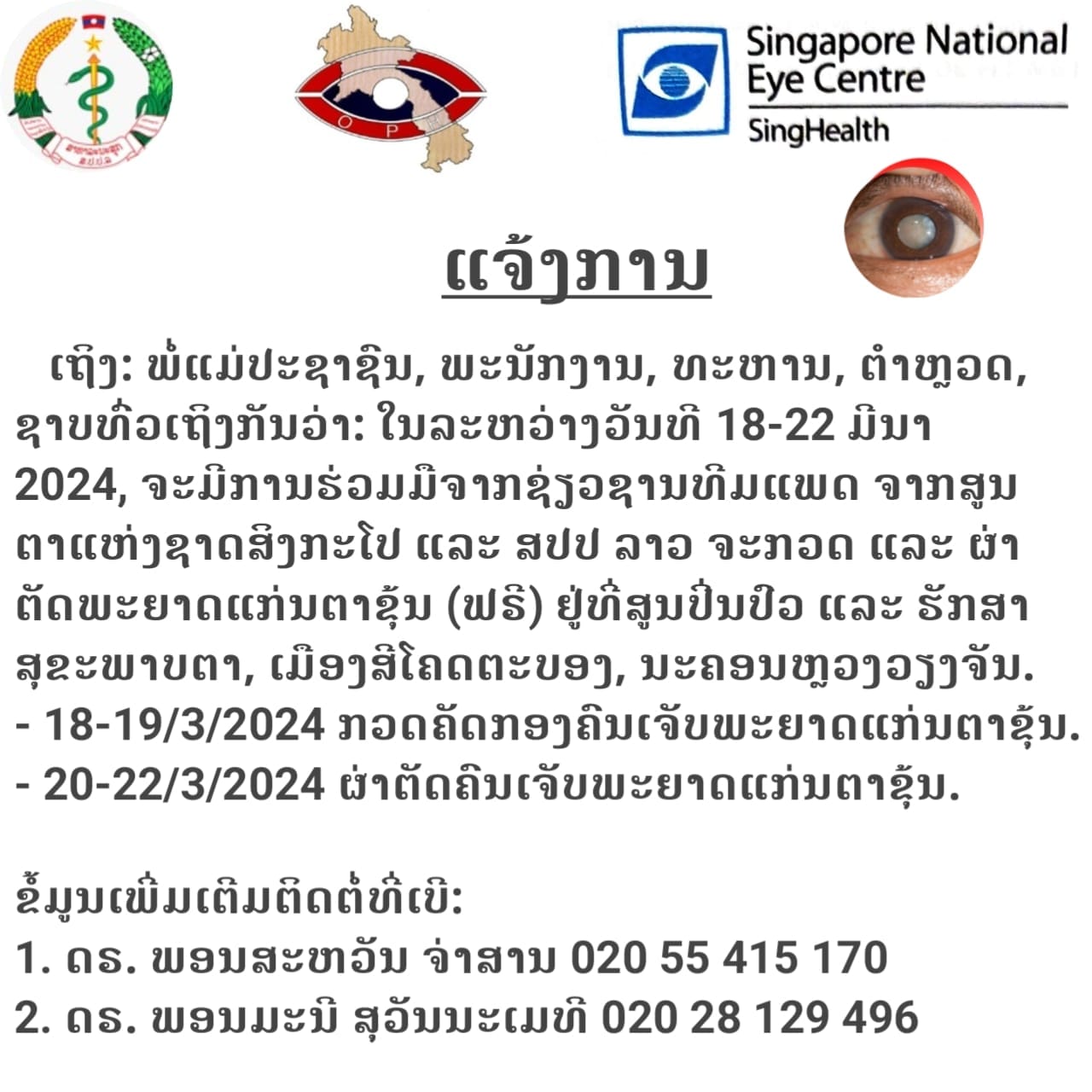 ກວດ ແລະ ຜ່າຕັດພະຍາດແກ່ນຕາຂຸ້ນ ຟຣີ ຢູ່ສູນປິ່ນປົວ ແລະ ຮັກສາ ສຸຂະພາບຕາ, ບ້ານທົ່ງປົ່ງ - 400 - ກວດ ແລະ ຜ່າຕັດພະຍາດແກ່ນຕາຂຸ້ນ ຟຣີ ຢູ່ສູນປິ່ນປົວ ແລະ ຮັກສາ ສຸຂະພາບຕາ, ບ້ານທົ່ງປົ່ງ ກວດ ແລະ ຜ່າຕັດພະຍາດແກ່ນຕາຂຸ້ນ ຟຣີ ຢູ່ສູນປິ່ນປົວ ແລະ ຮັກສາ ສຸຂະພາບຕາ, ບ້ານທົ່ງປົ່ງ - 400 - ກວດ ແລະ ຜ່າຕັດພະຍາດແກ່ນຕາຂຸ້ນ ຟຣີ ຢູ່ສູນປິ່ນປົວ ແລະ ຮັກສາ ສຸຂະພາບຕາ, ບ້ານທົ່ງປົ່ງ