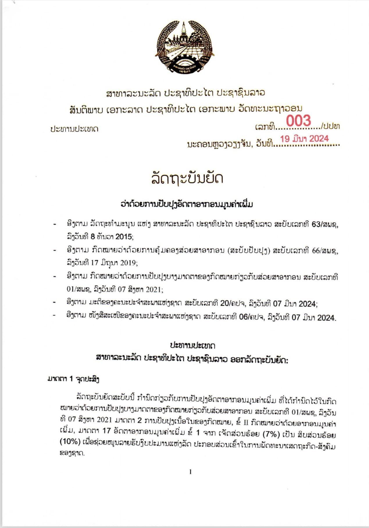 ປັບຂຶ້ນອາກອນມູນຄ່າເພີ່ມຈາກ 7 ເປັນ 10 % - 433550333 793187639510612 3661692500898385355 n - ປັບຂຶ້ນອາກອນມູນຄ່າເພີ່ມຈາກ 7 ເປັນ 10 %