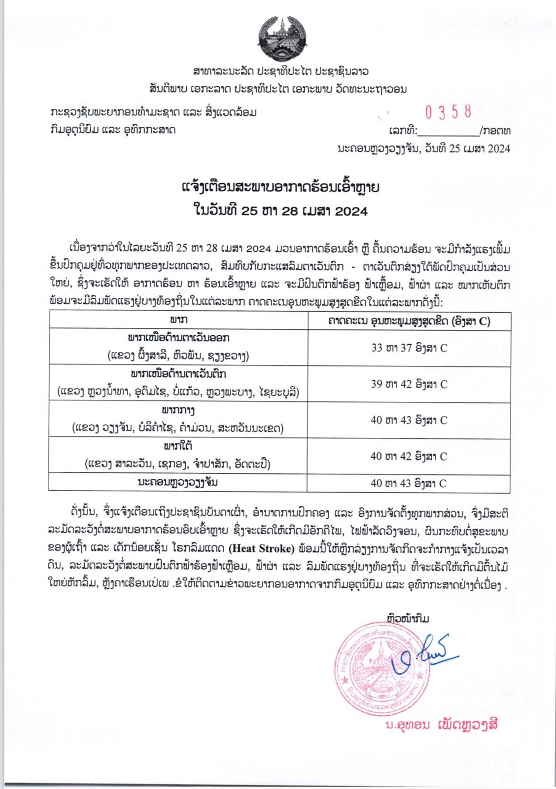 ອຸຕຸເຕືອນ ລະວັງ ! ວັນທີ 25-28 ເມສານີ້ ອາກາດຈະຮ້ອນເອົ້າຫລາຍສູງເຖິງ 43 ອົງສາ - 0231 - ອຸຕຸເຕືອນ ລະວັງ ! ວັນທີ 25-28 ເມສານີ້ ອາກາດຈະຮ້ອນເອົ້າຫລາຍສູງເຖິງ 43 ອົງສາ ອຸຕຸເຕືອນ ລະວັງ ! ວັນທີ 25-28 ເມສານີ້ ອາກາດຈະຮ້ອນເອົ້າຫລາຍສູງເຖິງ 43 ອົງສາ - 0231 - ອຸຕຸເຕືອນ ລະວັງ ! ວັນທີ 25-28 ເມສານີ້ ອາກາດຈະຮ້ອນເອົ້າຫລາຍສູງເຖິງ 43 ອົງສາ
