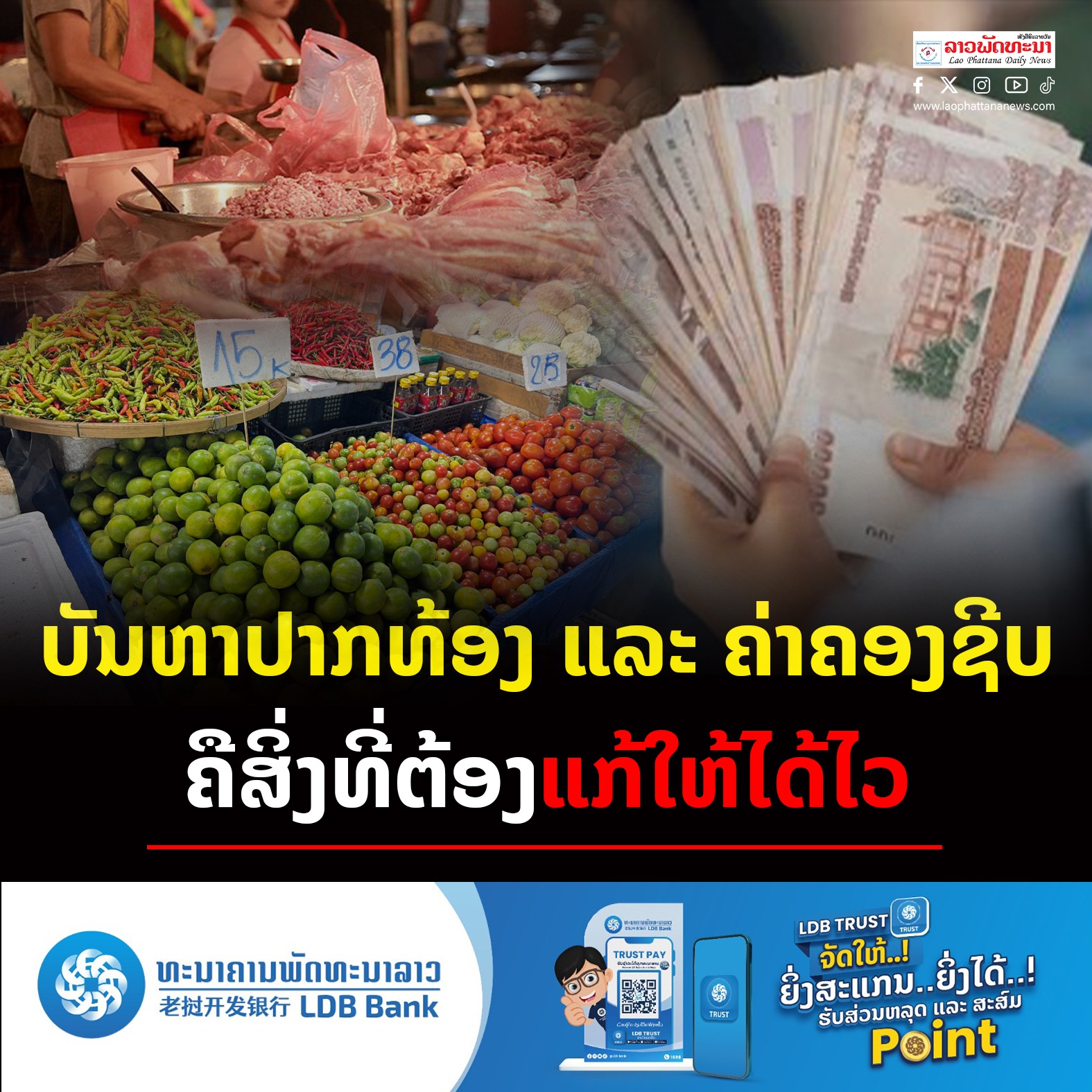 ບັນຫາປາກທ້ອງ ແລະ ຄ່າຄອງຊີບ ຄືສິ່ງທີ່ຕ້ອງແກ້ໃຫ້ໄດ້ໄວ - - ບັນຫາປາກທ້ອງ ແລະ ຄ່າຄອງຊີບ ຄືສິ່ງທີ່ຕ້ອງແກ້ໃຫ້ໄດ້ໄວ ບັນຫາປາກທ້ອງ ແລະ ຄ່າຄອງຊີບ ຄືສິ່ງທີ່ຕ້ອງແກ້ໃຫ້ໄດ້ໄວ - - ບັນຫາປາກທ້ອງ ແລະ ຄ່າຄອງຊີບ ຄືສິ່ງທີ່ຕ້ອງແກ້ໃຫ້ໄດ້ໄວ