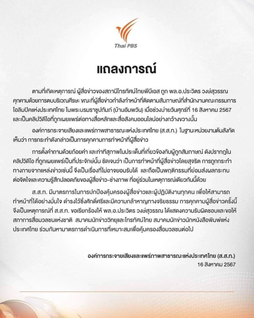 ສະມາຄົມນັກຂ່າວນັກໜັງສືພິມແຫ່ງປະເທດໄທ ແລະ ສຳນັກຂ່າວຕົ້ນສັງກັດ ອອກໜັງສືສະແດງຄວາມບໍ່ສະບາຍໃຈຕໍ່ພຶດຕິກຳຄຸກຄາມສື່ ຮຽກຮ້ອງໃຫ້ກຽດຕໍ່ຜູ້ປະຕິບັດໜ້າທີ່ສື່ - image 1 819x1024 - ສະມາຄົມນັກຂ່າວນັກໜັງສືພິມແຫ່ງປະເທດໄທ ແລະ ສຳນັກຂ່າວຕົ້ນສັງກັດ ອອກໜັງສືສະແດງຄວາມບໍ່ສະບາຍໃຈຕໍ່ພຶດຕິກຳຄຸກຄາມສື່ ຮຽກຮ້ອງໃຫ້ກຽດຕໍ່ຜູ້ປະຕິບັດໜ້າທີ່ສື່ ສະມາຄົມນັກຂ່າວນັກໜັງສືພິມແຫ່ງປະເທດໄທ ແລະ ສຳນັກຂ່າວຕົ້ນສັງກັດ ອອກໜັງສືສະແດງຄວາມບໍ່ສະບາຍໃຈຕໍ່ພຶດຕິກຳຄຸກຄາມສື່ ຮຽກຮ້ອງໃຫ້ກຽດຕໍ່ຜູ້ປະຕິບັດໜ້າທີ່ສື່ - image 1 819x1024 - ສະມາຄົມນັກຂ່າວນັກໜັງສືພິມແຫ່ງປະເທດໄທ ແລະ ສຳນັກຂ່າວຕົ້ນສັງກັດ ອອກໜັງສືສະແດງຄວາມບໍ່ສະບາຍໃຈຕໍ່ພຶດຕິກຳຄຸກຄາມສື່ ຮຽກຮ້ອງໃຫ້ກຽດຕໍ່ຜູ້ປະຕິບັດໜ້າທີ່ສື່
