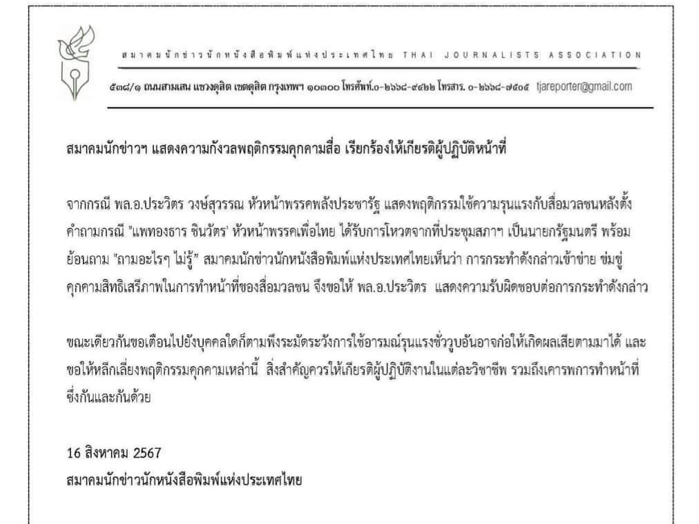 ສະມາຄົມນັກຂ່າວນັກໜັງສືພິມແຫ່ງປະເທດໄທ ແລະ ສຳນັກຂ່າວຕົ້ນສັງກັດ ອອກໜັງສືສະແດງຄວາມບໍ່ສະບາຍໃຈຕໍ່ພຶດຕິກຳຄຸກຄາມສື່ ຮຽກຮ້ອງໃຫ້ກຽດຕໍ່ຜູ້ປະຕິບັດໜ້າທີ່ສື່ - image - ສະມາຄົມນັກຂ່າວນັກໜັງສືພິມແຫ່ງປະເທດໄທ ແລະ ສຳນັກຂ່າວຕົ້ນສັງກັດ ອອກໜັງສືສະແດງຄວາມບໍ່ສະບາຍໃຈຕໍ່ພຶດຕິກຳຄຸກຄາມສື່ ຮຽກຮ້ອງໃຫ້ກຽດຕໍ່ຜູ້ປະຕິບັດໜ້າທີ່ສື່ ສະມາຄົມນັກຂ່າວນັກໜັງສືພິມແຫ່ງປະເທດໄທ ແລະ ສຳນັກຂ່າວຕົ້ນສັງກັດ ອອກໜັງສືສະແດງຄວາມບໍ່ສະບາຍໃຈຕໍ່ພຶດຕິກຳຄຸກຄາມສື່ ຮຽກຮ້ອງໃຫ້ກຽດຕໍ່ຜູ້ປະຕິບັດໜ້າທີ່ສື່ - image - ສະມາຄົມນັກຂ່າວນັກໜັງສືພິມແຫ່ງປະເທດໄທ ແລະ ສຳນັກຂ່າວຕົ້ນສັງກັດ ອອກໜັງສືສະແດງຄວາມບໍ່ສະບາຍໃຈຕໍ່ພຶດຕິກຳຄຸກຄາມສື່ ຮຽກຮ້ອງໃຫ້ກຽດຕໍ່ຜູ້ປະຕິບັດໜ້າທີ່ສື່
