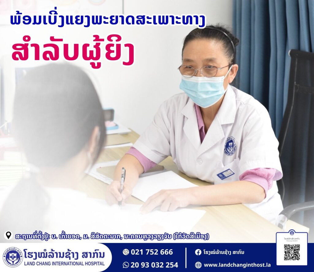 ໂຮງໝໍລ້ານຊ້າງສາກົນ: ຊ່ວຍທ່ານດູແລສຸຂະພາບຂອງທ່ານ ຮັບປະກັນຄຸນນະພາບ, ປອດໄພ, ການຮັກສາແບບມືອາຊີບ ແລະ ການບໍລິການທີ່ດີກວ່າ - 464958929 8386020194853131 6019911857036243429 n 1024x887 - ໂຮງໝໍລ້ານຊ້າງສາກົນ: ຊ່ວຍທ່ານດູແລສຸຂະພາບຂອງທ່ານ ຮັບປະກັນຄຸນນະພາບ, ປອດໄພ, ການຮັກສາແບບມືອາຊີບ ແລະ ການບໍລິການທີ່ດີກວ່າ ໂຮງໝໍລ້ານຊ້າງສາກົນ: ຊ່ວຍທ່ານດູແລສຸຂະພາບຂອງທ່ານ ຮັບປະກັນຄຸນນະພາບ, ປອດໄພ, ການຮັກສາແບບມືອາຊີບ ແລະ ການບໍລິການທີ່ດີກວ່າ - 464958929 8386020194853131 6019911857036243429 n 1024x887 - ໂຮງໝໍລ້ານຊ້າງສາກົນ: ຊ່ວຍທ່ານດູແລສຸຂະພາບຂອງທ່ານ ຮັບປະກັນຄຸນນະພາບ, ປອດໄພ, ການຮັກສາແບບມືອາຊີບ ແລະ ການບໍລິການທີ່ດີກວ່າ