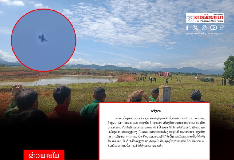 ກະຊວງປ້ອງກັນປະເທດ ແຕ່ງຕັ້ງຄະນະລົງກວດສອບເຫດການຍົນຫັດແອບທະຫານຕົກຢູ່ແຂວງຊຽງຂວາງ - 9655 - ກະຊວງປ້ອງກັນປະເທດ ແຕ່ງຕັ້ງຄະນະລົງກວດສອບເຫດການຍົນຫັດແອບທະຫານຕົກຢູ່ແຂວງຊຽງຂວາງ ກະຊວງປ້ອງກັນປະເທດ ແຕ່ງຕັ້ງຄະນະລົງກວດສອບເຫດການຍົນຫັດແອບທະຫານຕົກຢູ່ແຂວງຊຽງຂວາງ - 9655 - ກະຊວງປ້ອງກັນປະເທດ ແຕ່ງຕັ້ງຄະນະລົງກວດສອບເຫດການຍົນຫັດແອບທະຫານຕົກຢູ່ແຂວງຊຽງຂວາງ
