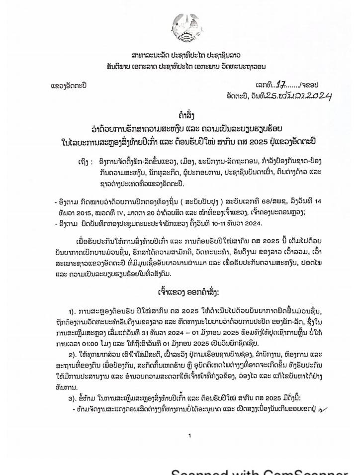 ອັດຕະປືອອກຄໍາສັ່ງ ຮັກສາຄວາມເປັນລະບຽບຮຽບຮ້ອຍ ໄລຍະສະຫລອງສົ່ງທ້າຍປີເກົ່າຕ້ອນຮັບປີໃໝ່ 2025 - 6593ecd5 4ec1 4e2a bc94 fc21e11748b9 - ອັດຕະປືອອກຄໍາສັ່ງ ຮັກສາຄວາມເປັນລະບຽບຮຽບຮ້ອຍ ໄລຍະສະຫລອງສົ່ງທ້າຍປີເກົ່າຕ້ອນຮັບປີໃໝ່ 2025