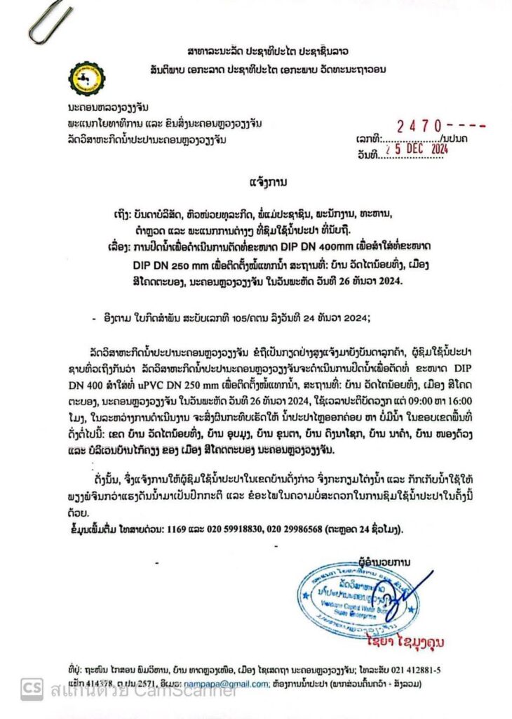 ແຈ້ງການ! ປິດນໍ້າປະປາຫລາຍບ້ານ ໃນເມືອງສີໂຄດຕະບອງ ວັນທີ 26 ທັນວາ 2024 - 78fb609e d3c7 402b 9ec3 ad7aa10c04cd 730x1024 - ແຈ້ງການ! ປິດນໍ້າປະປາຫລາຍບ້ານ ໃນເມືອງສີໂຄດຕະບອງ ວັນທີ 26 ທັນວາ 2024