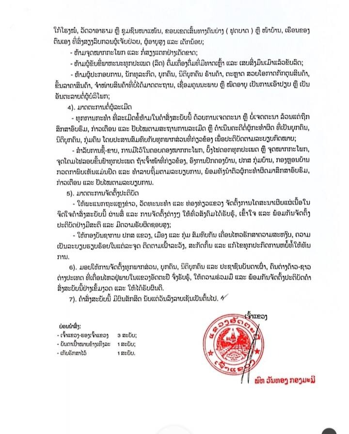 ອັດຕະປືອອກຄໍາສັ່ງ ຮັກສາຄວາມເປັນລະບຽບຮຽບຮ້ອຍ ໄລຍະສະຫລອງສົ່ງທ້າຍປີເກົ່າຕ້ອນຮັບປີໃໝ່ 2025 - fc4e78b3 290d 4512 ba3d 1d4ecb677a5e - ອັດຕະປືອອກຄໍາສັ່ງ ຮັກສາຄວາມເປັນລະບຽບຮຽບຮ້ອຍ ໄລຍະສະຫລອງສົ່ງທ້າຍປີເກົ່າຕ້ອນຮັບປີໃໝ່ 2025